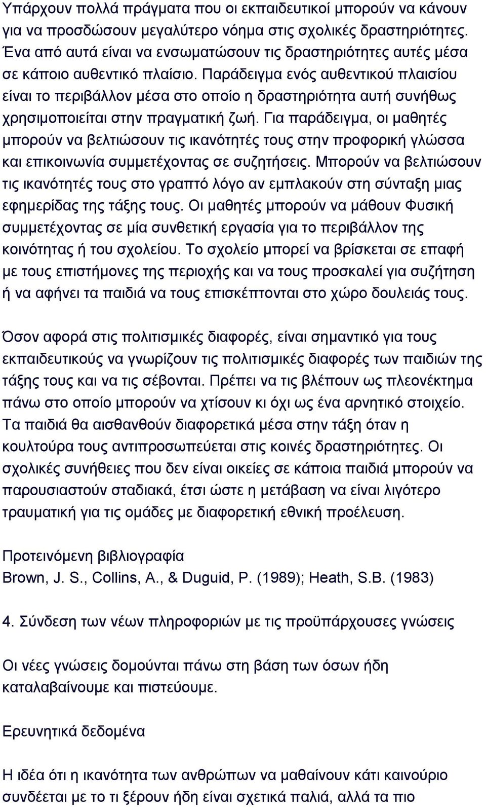 Παξάδεηγκα ελφο απζεληηθνχ πιαηζίνπ είλαη ην πεξηβάιινλ κέζα ζην νπνίν ε δξαζηεξηφηεηα απηή ζπλήζσο ρξεζηκνπνηείηαη ζηελ πξαγκαηηθή δσή.