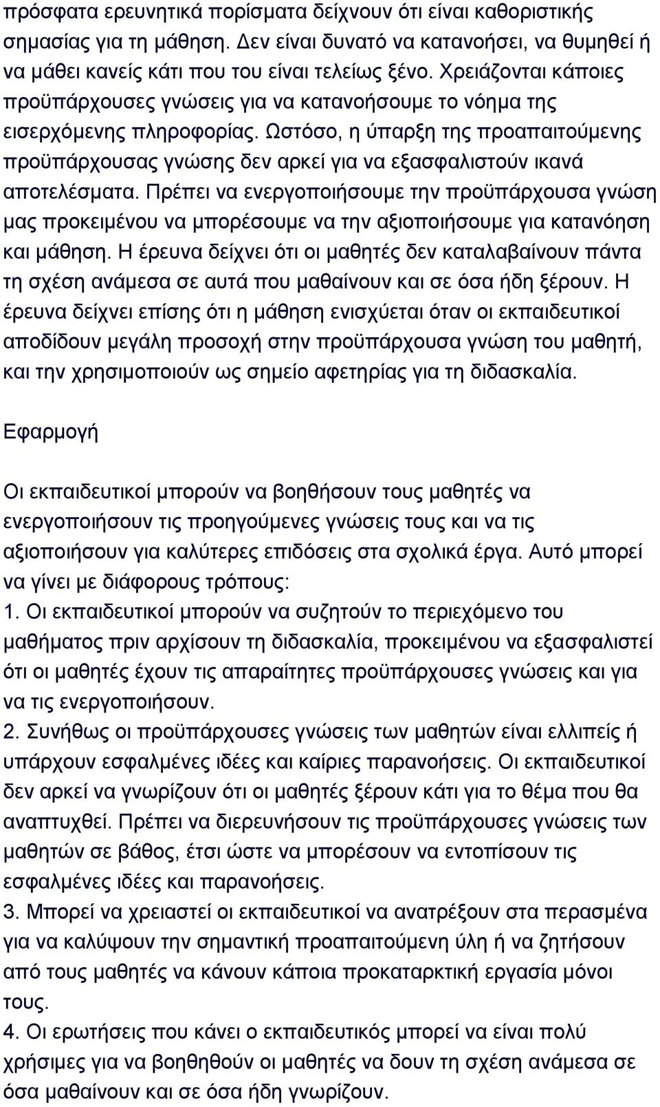 Χζηφζν, ε χπαξμε ηεο πξναπαηηνχκελεο πξνυπάξρνπζαο γλψζεο δελ αξθεί γηα λα εμαζθαιηζηνχλ ηθαλά απνηειέζκαηα.