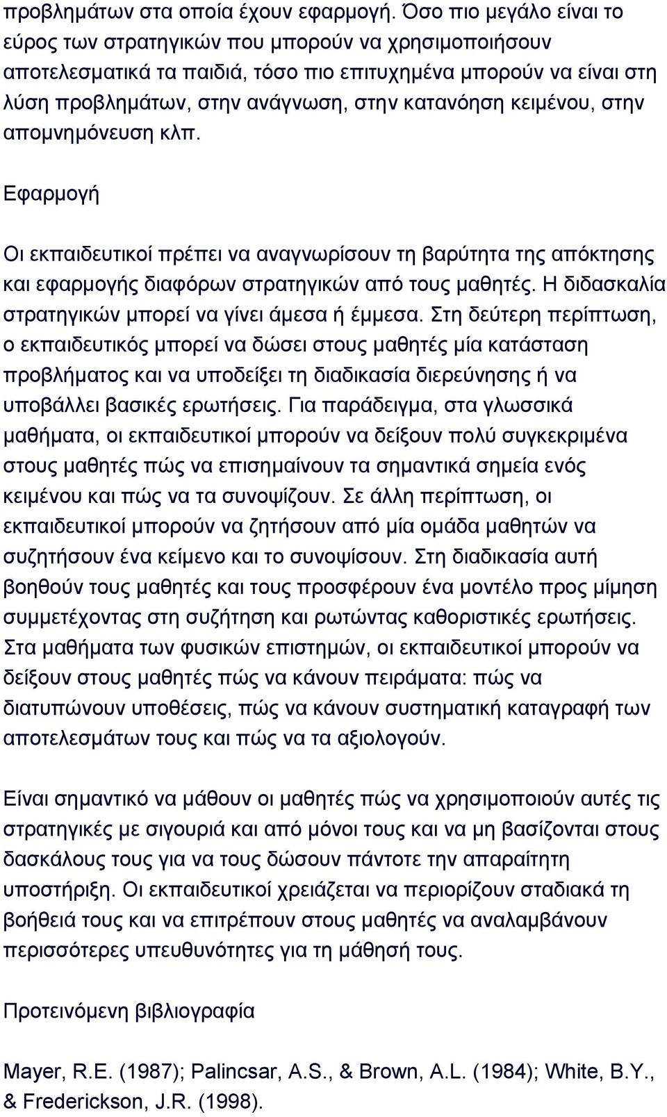 θεηκέλνπ, ζηελ απνκλεκφλεπζε θιπ. Δθαξκνγή Οη εθπαηδεπηηθνί πξέπεη λα αλαγλσξίζνπλ ηε βαξχηεηα ηεο απφθηεζεο θαη εθαξκνγήο δηαθφξσλ ζηξαηεγηθψλ απφ ηνπο καζεηέο.