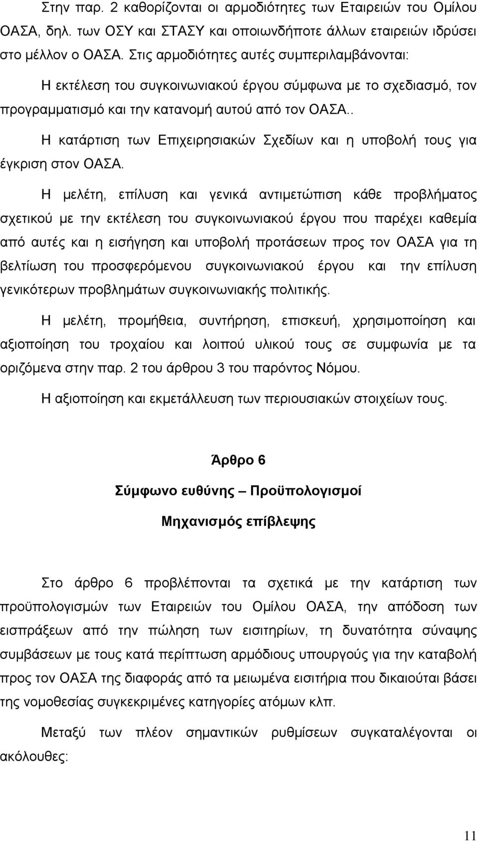 . Η θαηάξηηζε ησλ Δπηρεηξεζηαθψλ ρεδίσλ θαη ε ππνβνιή ηνπο γηα έγθξηζε ζηνλ ΟΑΑ.