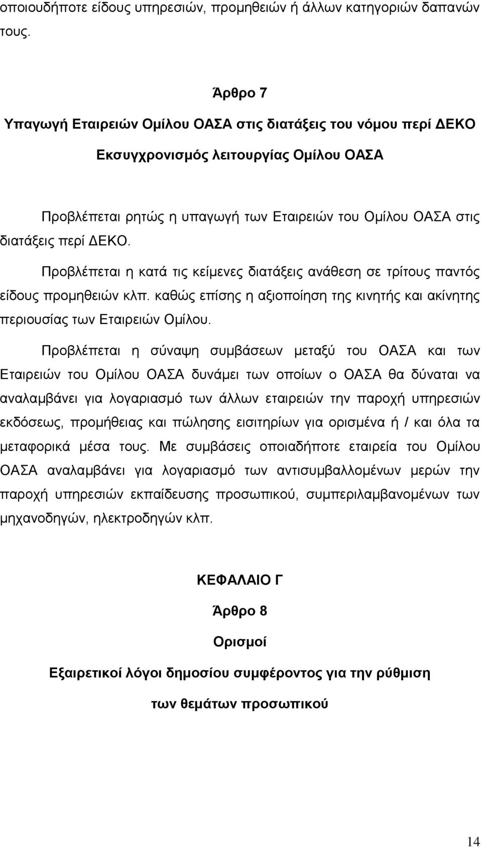 Πξνβιέπεηαη ε θαηά ηηο θείκελεο δηαηάμεηο αλάζεζε ζε ηξίηνπο παληφο είδνπο πξνκεζεηψλ θιπ. θαζψο επίζεο ε αμηνπνίεζε ηεο θηλεηήο θαη αθίλεηεο πεξηνπζίαο ησλ Δηαηξεηψλ Οκίινπ.