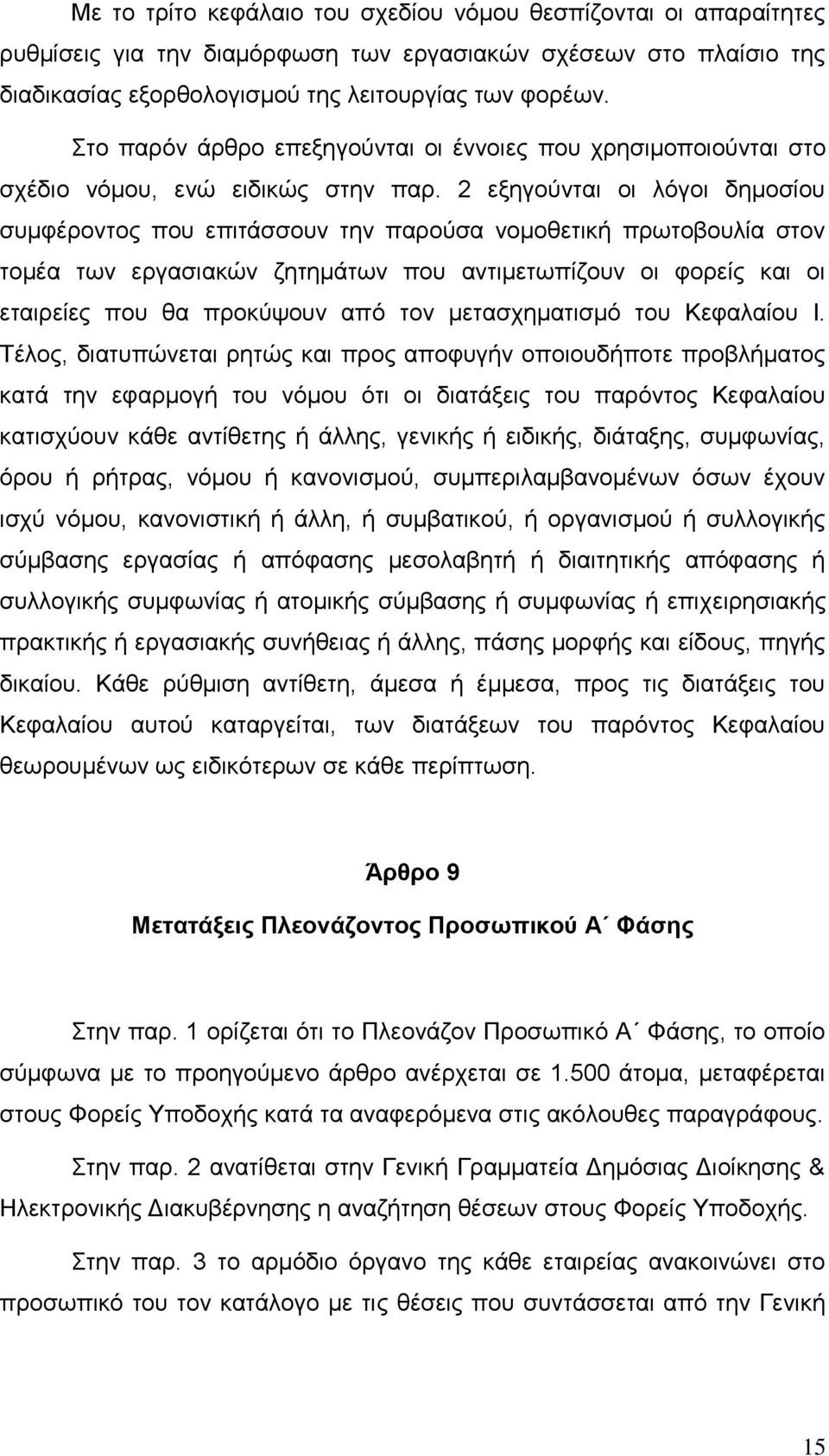 2 εμεγνχληαη νη ιφγνη δεκνζίνπ ζπκθέξνληνο πνπ επηηάζζνπλ ηελ παξνχζα λνκνζεηηθή πξσηνβνπιία ζηνλ ηνκέα ησλ εξγαζηαθψλ δεηεκάησλ πνπ αληηκεησπίδνπλ νη θνξείο θαη νη εηαηξείεο πνπ ζα πξνθχςνπλ απφ ηνλ