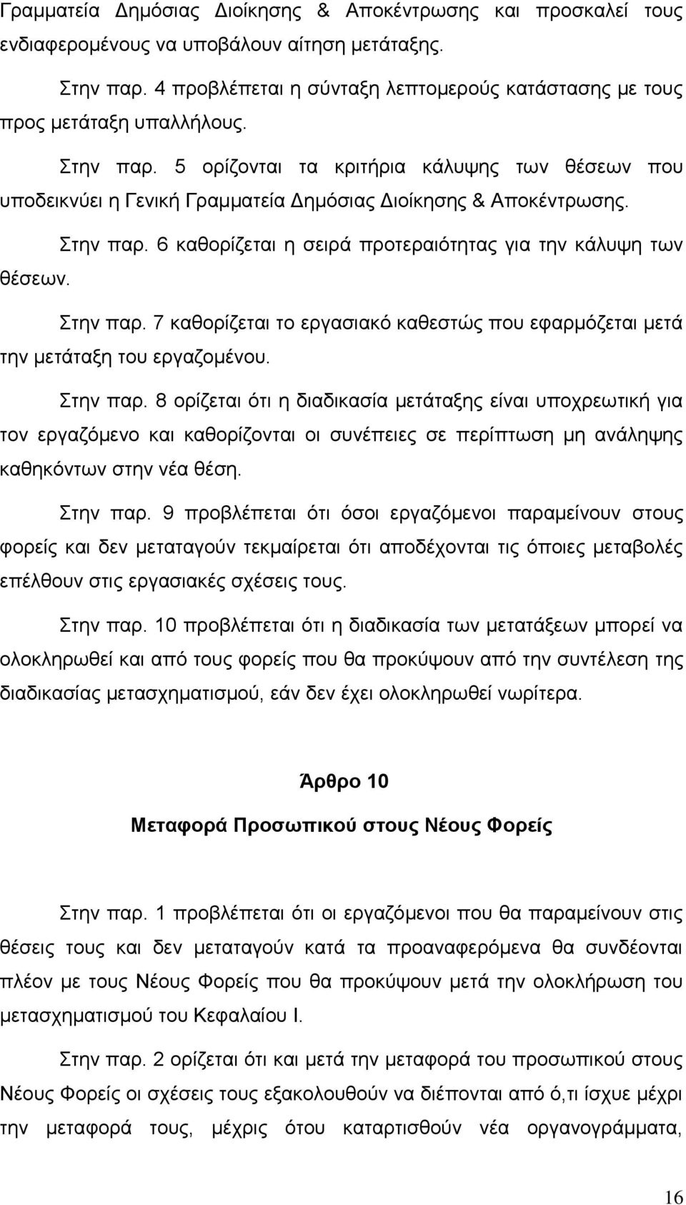 ηελ παξ. 7 θαζνξίδεηαη ην εξγαζηαθφ θαζεζηψο πνπ εθαξκφδεηαη κεηά ηελ κεηάηαμε ηνπ εξγαδνκέλνπ. ηελ παξ.