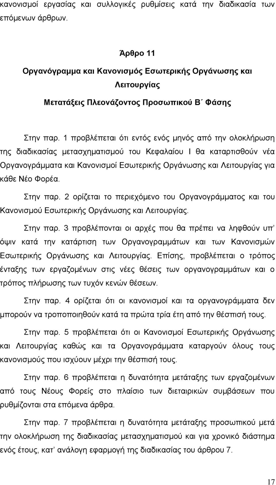 1 πξνβιέπεηαη φηη εληφο ελφο κελφο απφ ηελ νινθιήξσζε ηεο δηαδηθαζίαο κεηαζρεκαηηζκνχ ηνπ Κεθαιαίνπ Ι ζα θαηαξηηζζνχλ λέα Οξγαλνγξάκκαηα θαη Καλνληζκνί Δζσηεξηθήο Οξγάλσζεο θαη Λεηηνπξγίαο γηα θάζε