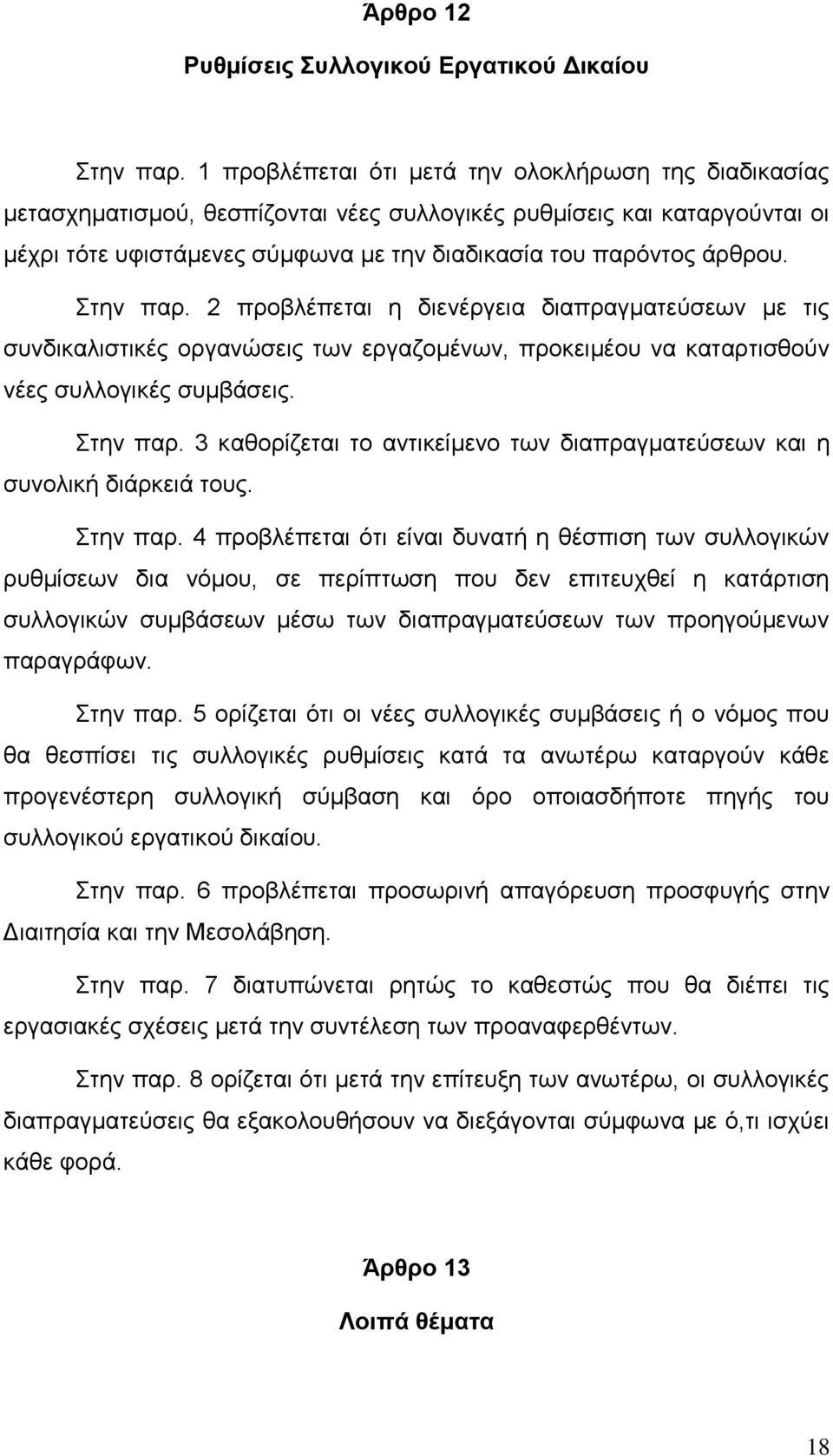 ηελ παξ. 2 πξνβιέπεηαη ε δηελέξγεηα δηαπξαγκαηεχζεσλ κε ηηο ζπλδηθαιηζηηθέο νξγαλψζεηο ησλ εξγαδνκέλσλ, πξνθεηκένπ λα θαηαξηηζζνχλ λέεο ζπιινγηθέο ζπκβάζεηο. ηελ παξ.