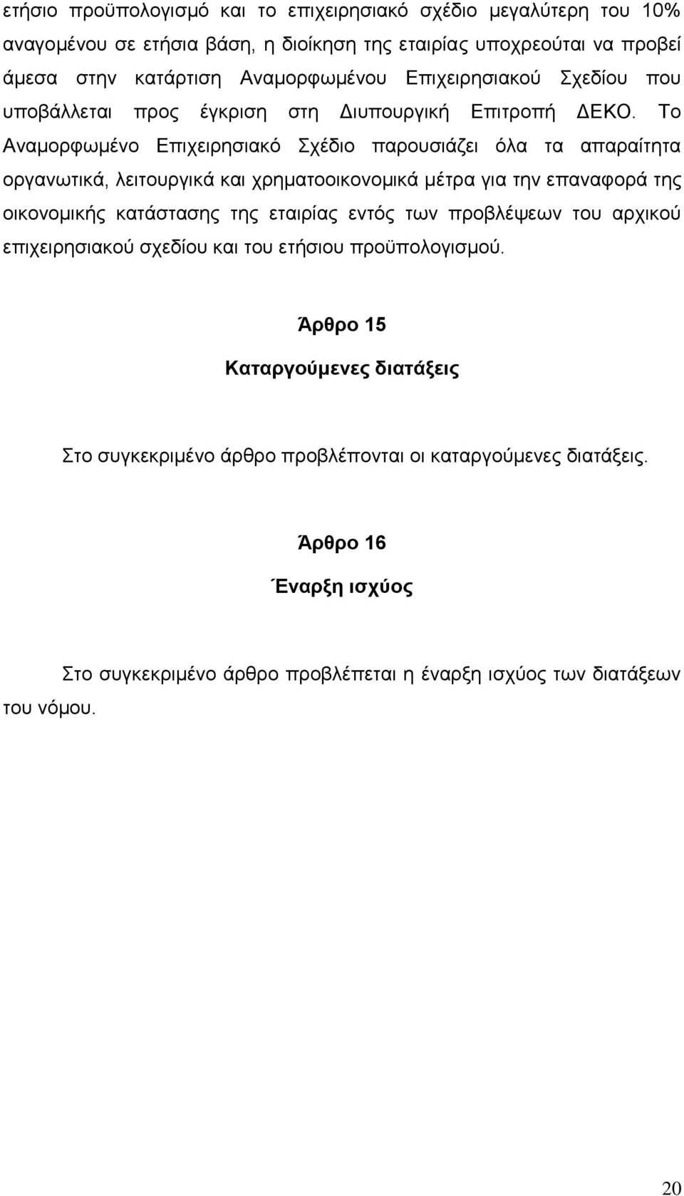 Σν Αλακνξθσκέλν Δπηρεηξεζηαθφ ρέδην παξνπζηάδεη φια ηα απαξαίηεηα νξγαλσηηθά, ιεηηνπξγηθά θαη ρξεκαηννηθνλνκηθά κέηξα γηα ηελ επαλαθνξά ηεο νηθνλνκηθήο θαηάζηαζεο ηεο εηαηξίαο