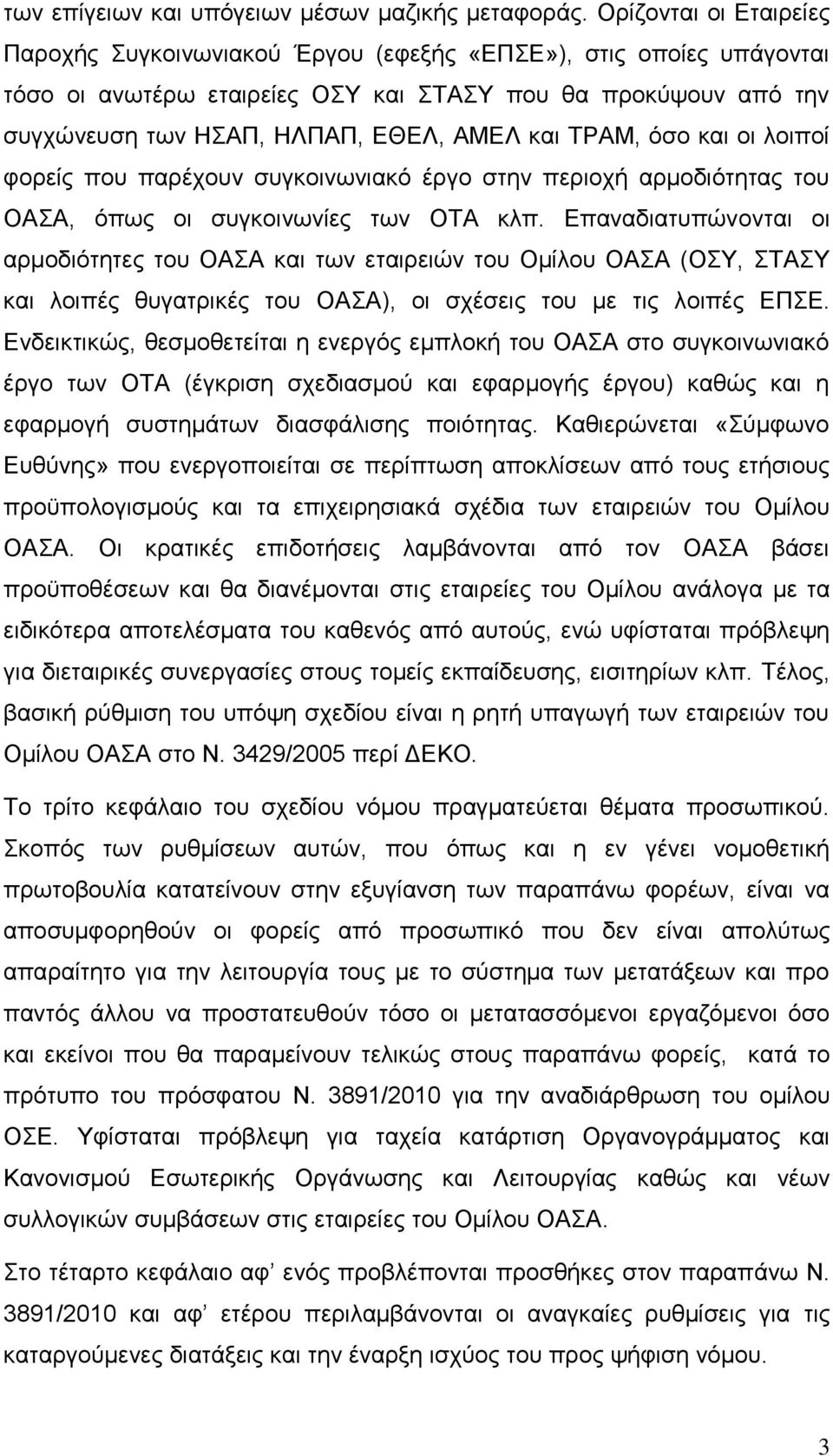 φζν θαη νη ινηπνί θνξείο πνπ παξέρνπλ ζπγθνηλσληαθφ έξγν ζηελ πεξηνρή αξκνδηφηεηαο ηνπ ΟΑΑ, φπσο νη ζπγθνηλσλίεο ησλ ΟΣΑ θιπ.