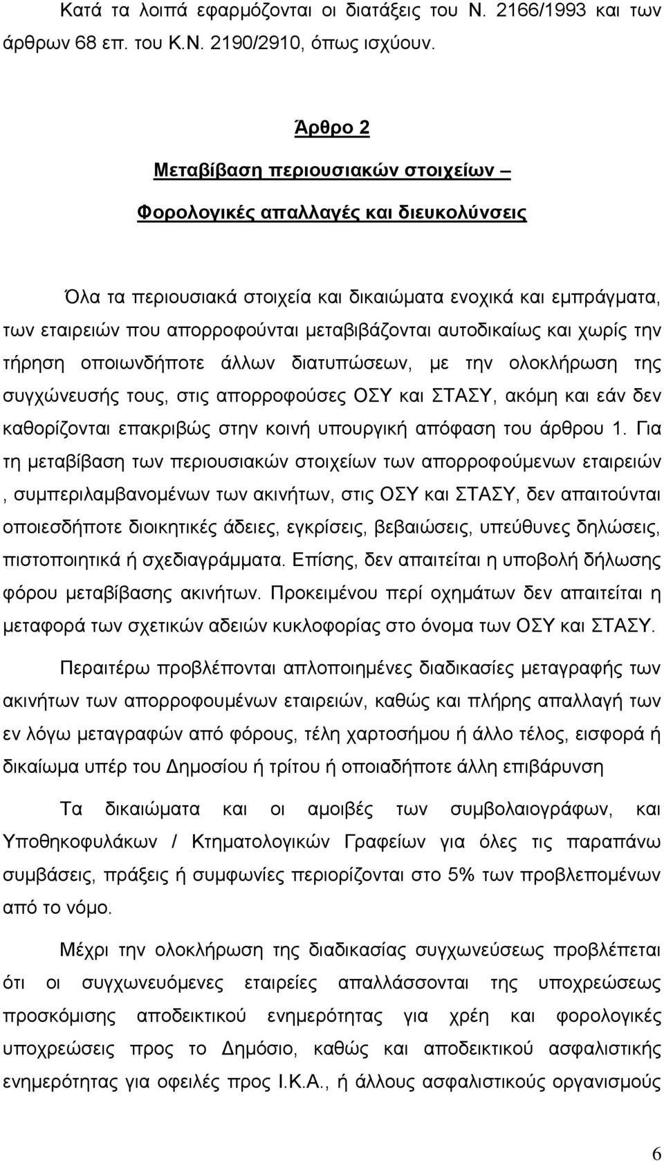 απηνδηθαίσο θαη ρσξίο ηελ ηήξεζε νπνησλδήπνηε άιισλ δηαηππψζεσλ, κε ηελ νινθιήξσζε ηεο ζπγρψλεπζήο ηνπο, ζηηο απνξξνθνχζεο ΟΤ θαη ΣΑΤ, αθφκε θαη εάλ δελ θαζνξίδνληαη επαθξηβψο ζηελ θνηλή ππνπξγηθή