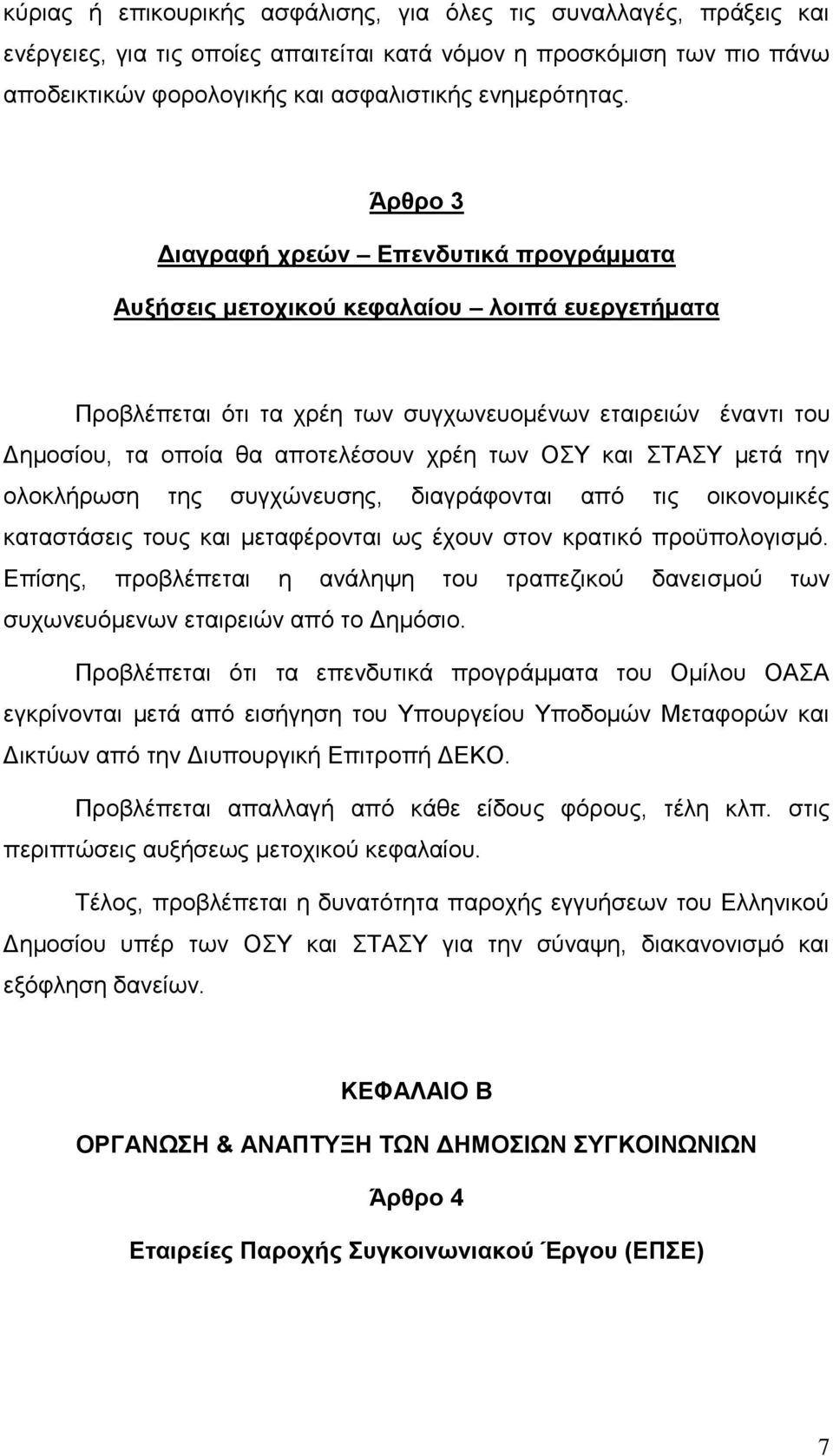 ησλ ΟΤ θαη ΣΑΤ κεηά ηελ νινθιήξσζε ηεο ζπγρψλεπζεο, δηαγξάθνληαη απφ ηηο νηθνλνκηθέο θαηαζηάζεηο ηνπο θαη κεηαθέξνληαη σο έρνπλ ζηνλ θξαηηθφ πξνυπνινγηζκφ.