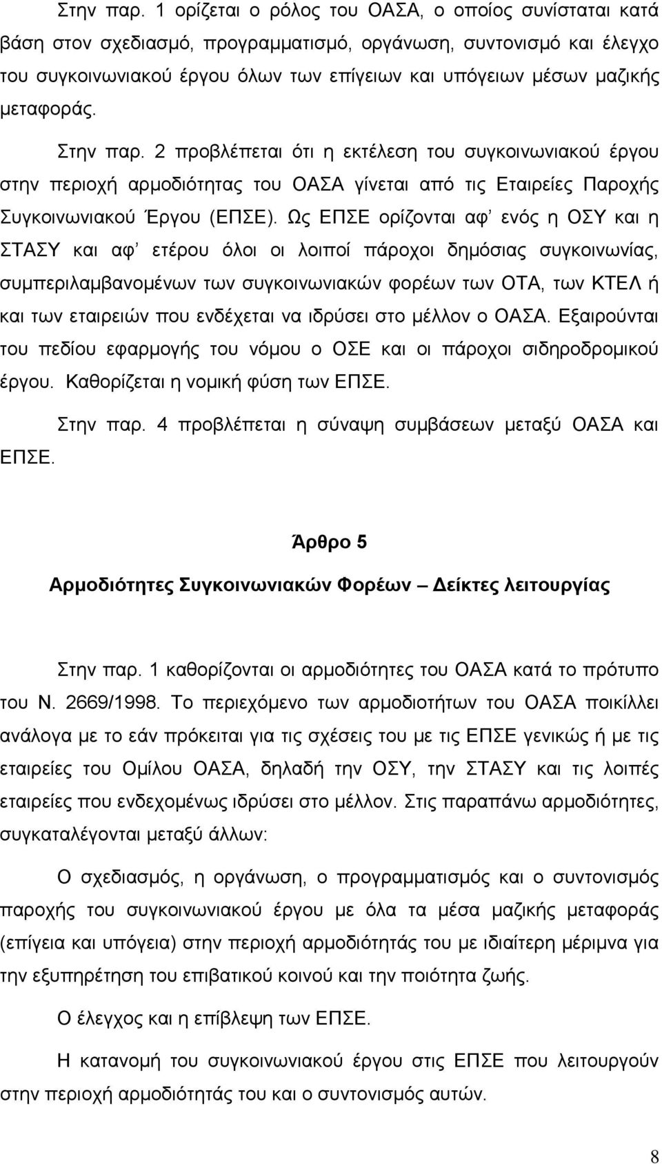 κεηαθνξάο.  2 πξνβιέπεηαη φηη ε εθηέιεζε ηνπ ζπγθνηλσληαθνχ έξγνπ ζηελ πεξηνρή αξκνδηφηεηαο ηνπ ΟΑΑ γίλεηαη απφ ηηο Δηαηξείεο Παξνρήο πγθνηλσληαθνχ Έξγνπ (ΔΠΔ).