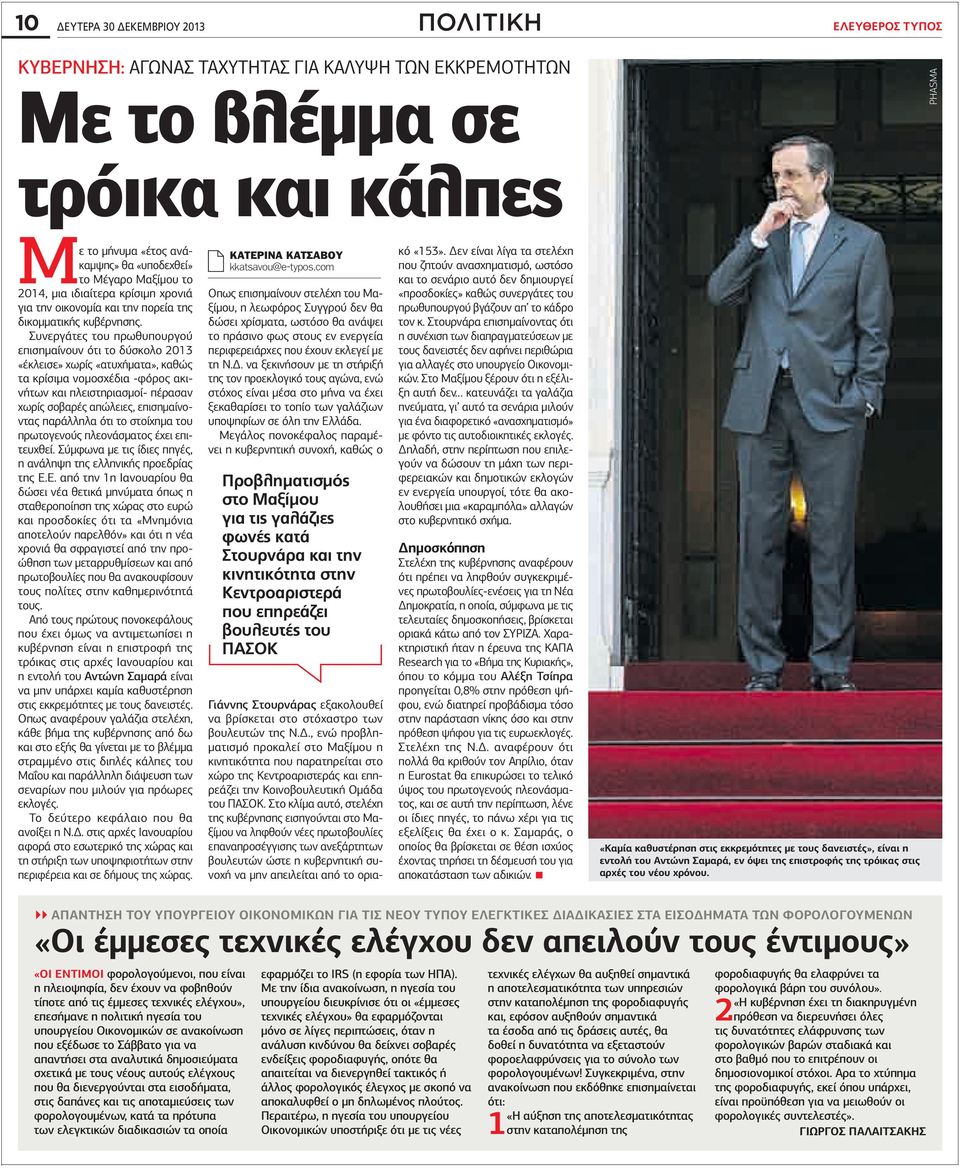 Συνεργάτες του πρωθυπουργού επισημαίνουν ότι το δύσκολο 2013 «έκλεισε» χωρίς «ατυχήματα», καθώς τα κρίσιμα νομοσχέδια -φόρος ακινήτων και πλειστηριασμοί- πέρασαν χωρίς σοβαρές απώλειες,