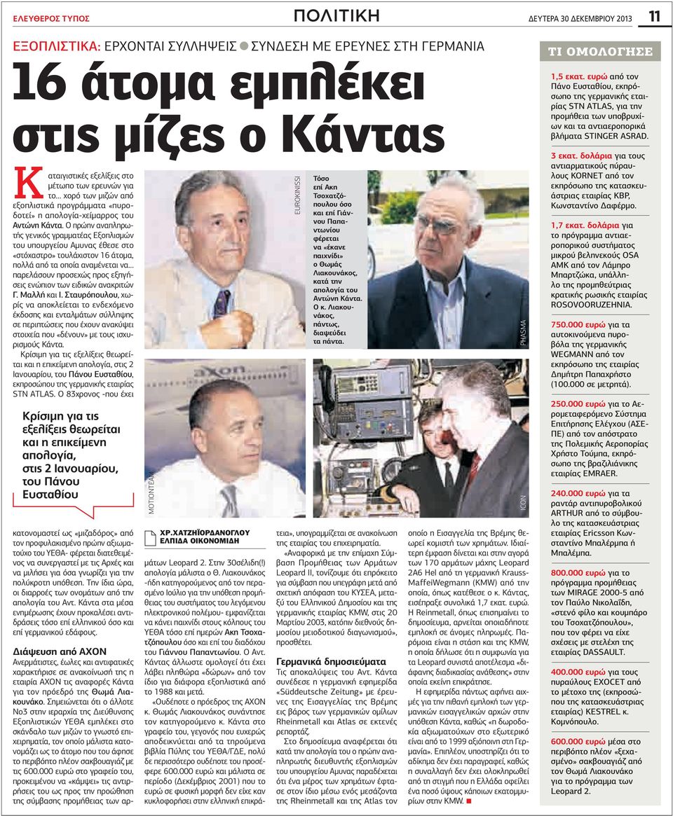 Ο πρώην αναπληρωτής γενικός γραμματέας Εξοπλισμών του υπουργείου Αμυνας έθεσε στο «στόχαστρο» τουλάχιστον 16 άτομα, πολλά από τα οποία αναμένεται να παρελάσουν προσεχώς προς εξηγήσεις ενώπιον των