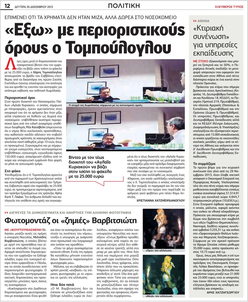 000 ευρώ, ο Χάρης Τομπούλογλου αποχωρούσε το βράδυ του Σαββάτου ελεύθερος από τα δικαστήρια της πρώην Σχολής Ευελπίδων έχοντας ολοκληρώσει την απολογία του και αρνηθεί τις εναντίον του κατηγορίες για
