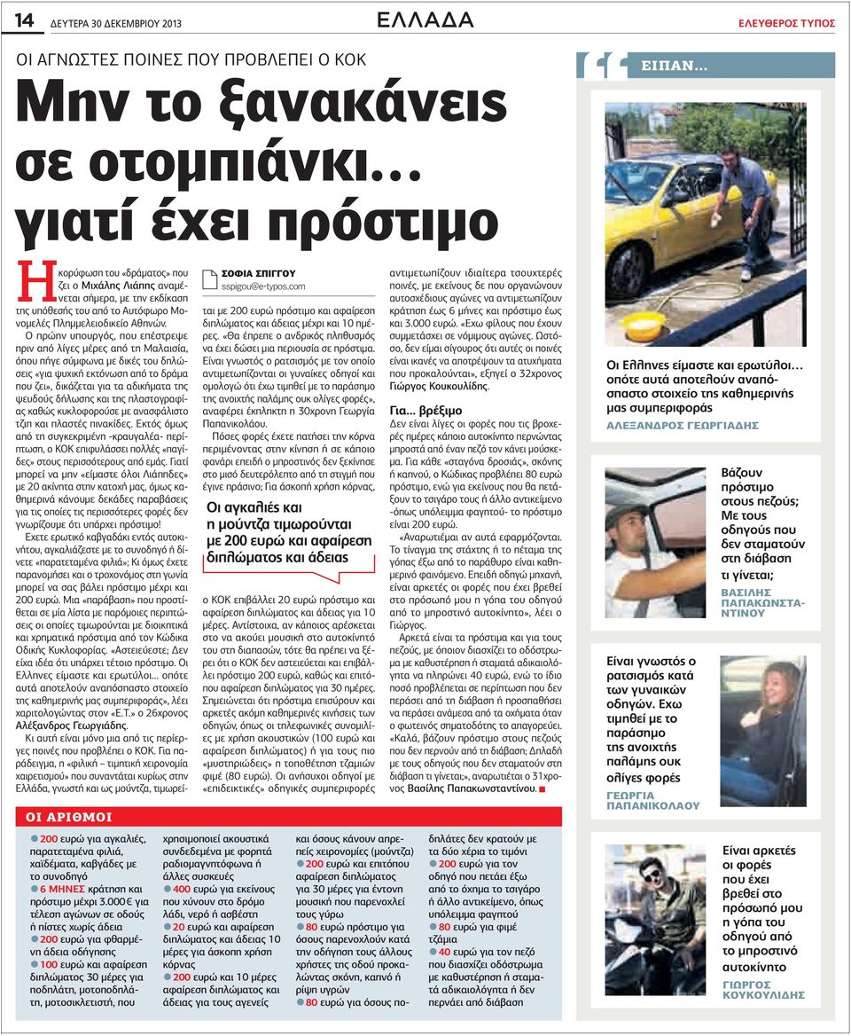 000 για τέλεση αγώνων σε οδούς ή πίστες χωρίς άδεια 200 ευρώ για φθαρμένη άδεια οδήγησης 100 ευρώ και αφαίρεση διπλώματος 30 μέρες για ποδηλάτη, μοτοποδηλάτη, μοτοσικλετιστή, που ΣΟΦΙΑ ΣΠΙΓΓΟΥ