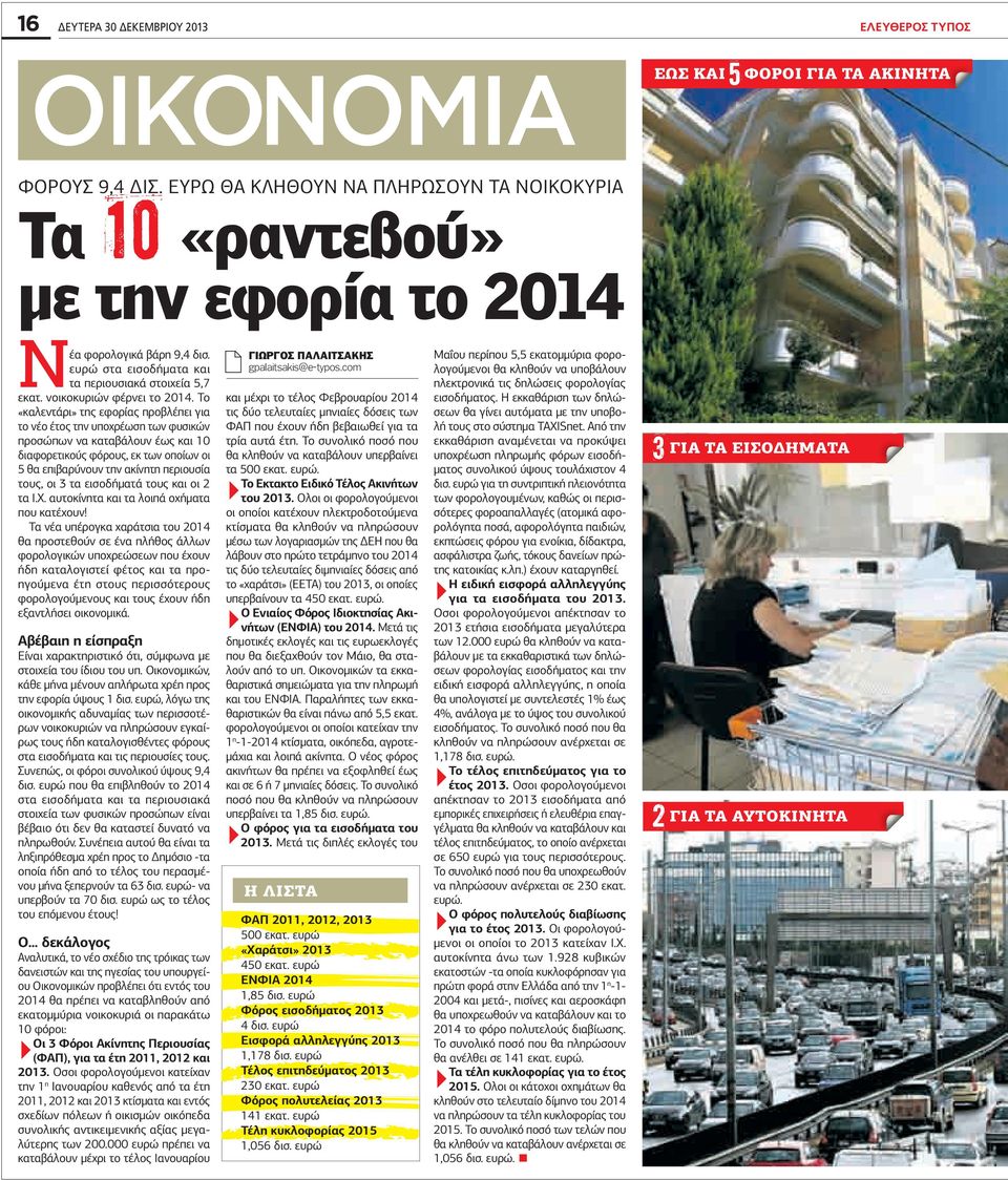 Το «καλεντάρι» της εφορίας προβλέπει για το νέο έτος την υποχρέωση των φυσικών προσώπων να καταβάλουν έως και 10 διαφορετικούς φόρους, εκ των οποίων οι 5 θα επιβαρύνουν την ακίνητη περιουσία τους, οι