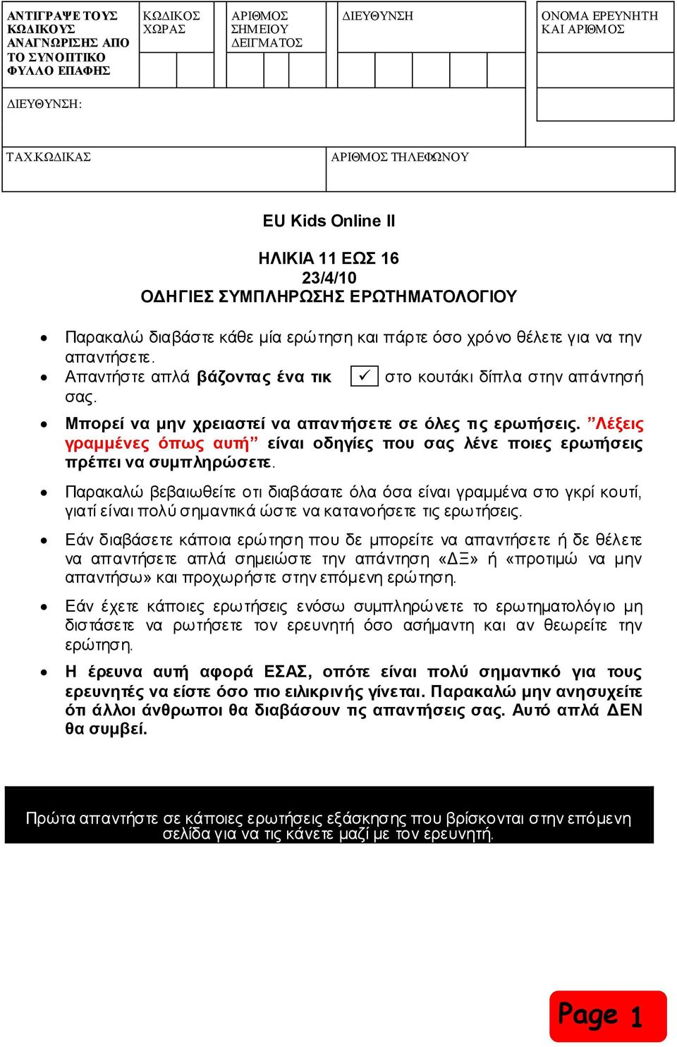 Απαληήζηε απιά βάδνληαο έλα ηηθ ζην θνπηάθη δίπια ζηελ απάληεζή ζαο. Μπνξεί λα κελ ρξεηαζηεί λα απαληήζεηε ζε όιεο ηηο εξωηήζεηο.