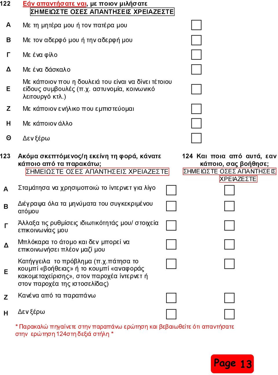 ) Ε Με θάπνηνλ ελήιηθν πνπ εκπηζηεύνκαη Ζ Με θάπνηνλ άιιν Θ ελ μέξσ 123 Αθόκα ζθεπηόκελνο/ε εθείλε ηε θνξά, θάλαηε θάπνην από ηα παξαθάηω; ΖΜΔΗΩΣΔ ΟΔ ΑΠΑΝΣΖΔΗ ΥΡΔΗΑΕΔΣΔ 124 Καη πνηα από απηά, εαλ