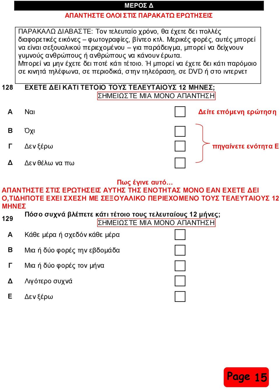 Ή κπνξεί λα έρεηε δεη θάηη παξόκνην ζε θηλεηά ηειέθσλα, ζε πεξηνδηθά, ζηελ ηειεόξαζε, ζε DVD ή ζην ηληεξλεη 128 ΔΥΔΣΔ ΔΗ ΚΑΣΗ ΣΔΣΟΗΟ ΣΟΤ ΣΔΛΔΤΣΑΗΟΤ 12 ΜΖΝΔ; Α Ναη είηε επόκελε εξώηεζε Όρη ελ μέξσ