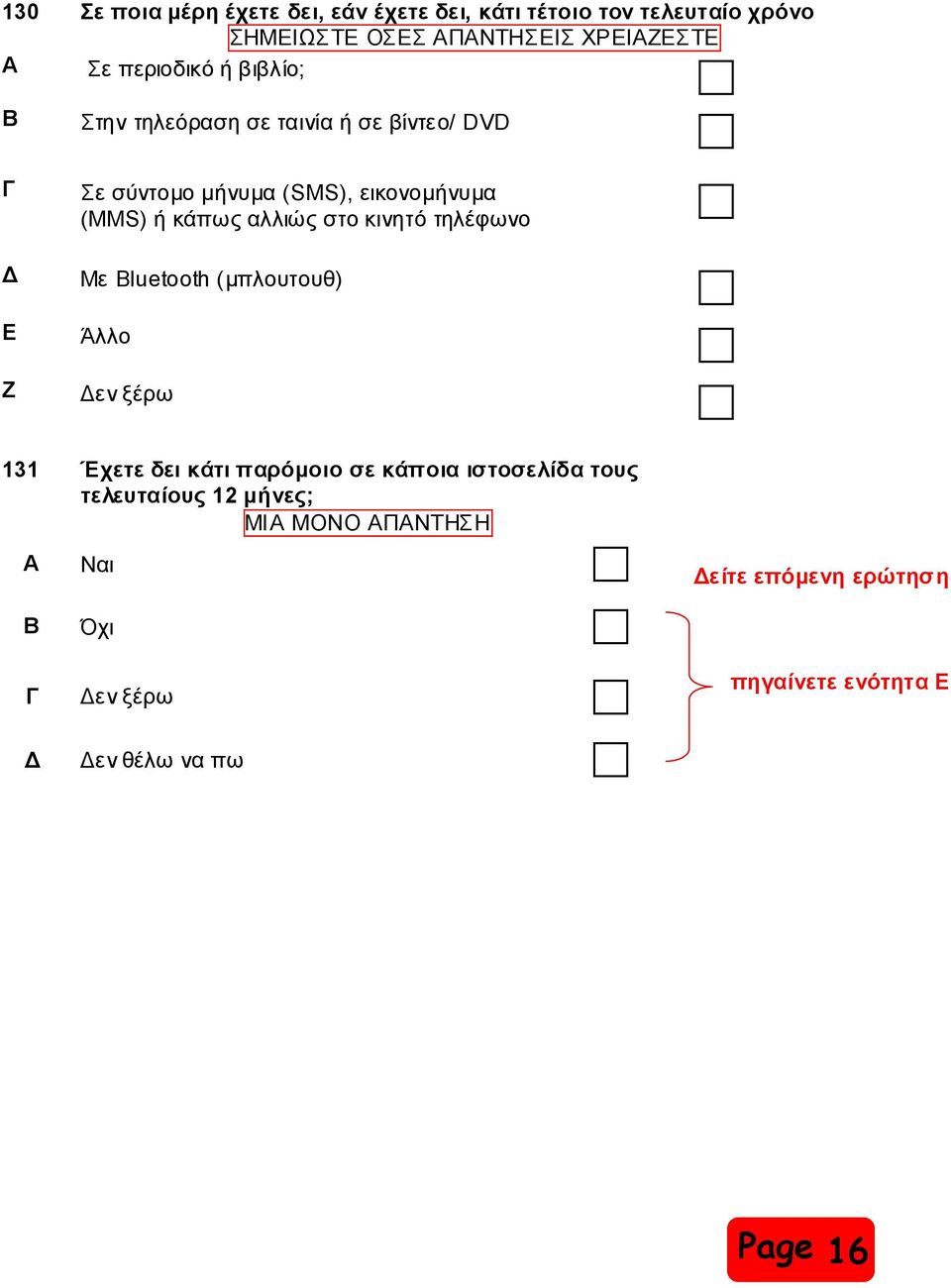 αιιηώο ζην θηλεηό ηειέθσλν Με Bluetooth (κπινπηνπζ) Δ Άιιν Ε ελ μέξσ 131 Έρεηε δεη θάηη παξόκνην ζε θάπνηα