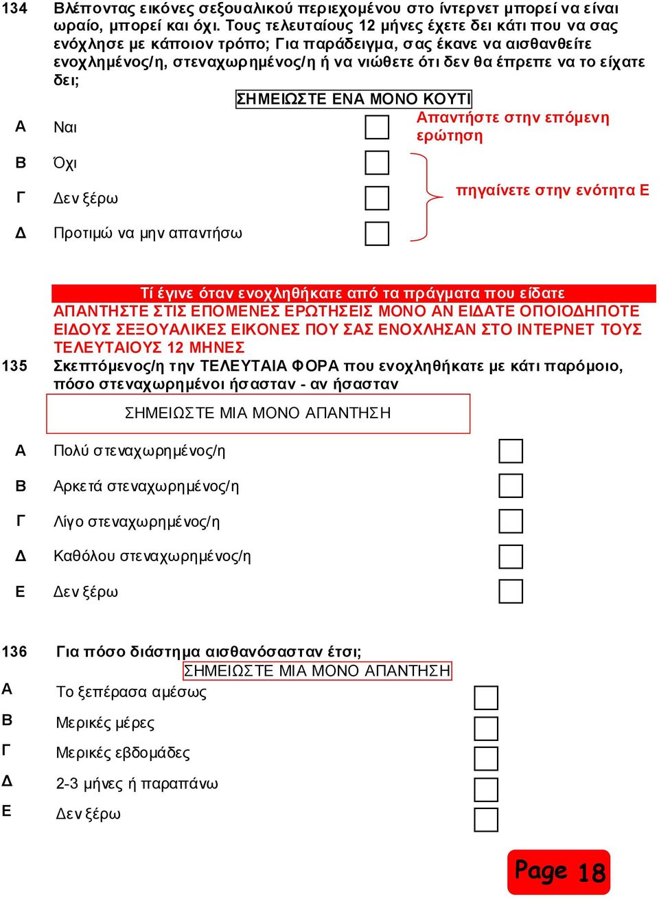 ΖΜΔΗΩΣΔ ΔΝΑ ΜΟΝΟ ΚΟΤΣΗ Απαληήζηε ζηελ επόκελε Α Ναη εξώηεζε Όρη ελ μέξσ Πξνηηκώ λα κελ απαληήζσ πεγαίλεηε ζηελ ελόηεηα Δ Σί έγηλε όηαλ ελνριεζήθαηε από ηα πξάγκαηα πνπ είδαηε ΑΠΑΝΣΖΣΔ ΣΗ ΔΠΟΜΔΝΔ