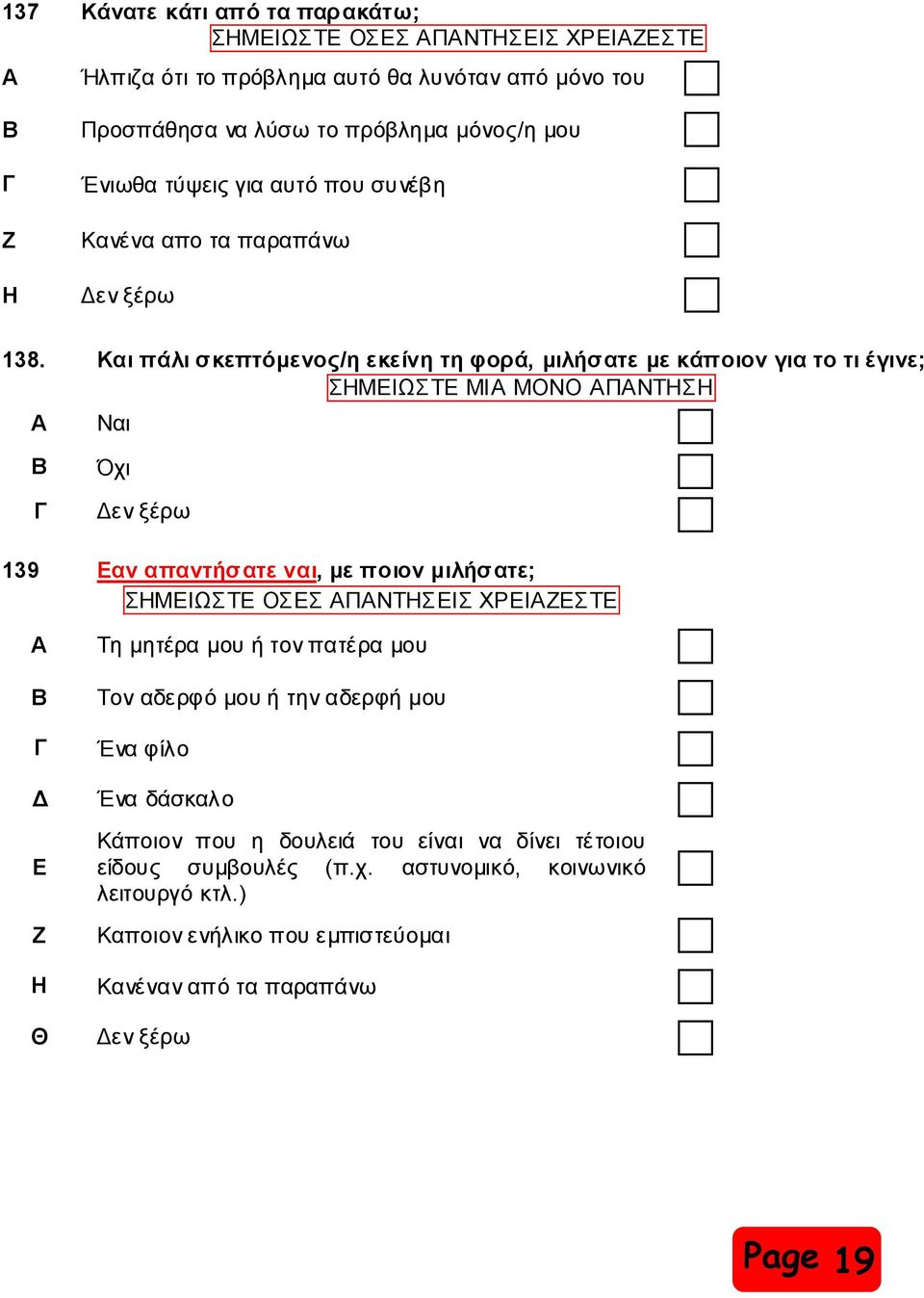 Καη πάιη ζθεπηόκελνο/ε εθείλε ηε θνξά, κηιήζαηε κε θάπνηνλ γηα ην ηη έγηλε; Α Ναη Όρη ελ μέξσ 139 Δαλ απαληήζαηε λαη, κε πνηνλ κηιήζαηε; ΖΜΔΗΩΣΔ ΟΔ ΑΠΑΝΣΖΔΗ ΥΡΔΗΑΕΔΣΔ Α