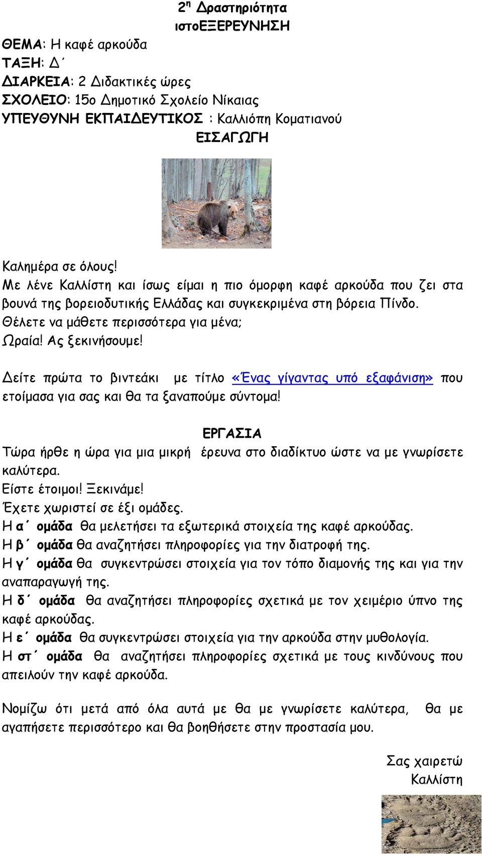 Δείτε πρώτα το βιντεάκι με τίτλο «Ένας γίγαντας υπό εξαφάνιση» που ετοίμασα για σας και θα τα ξαναπούμε σύντομα!