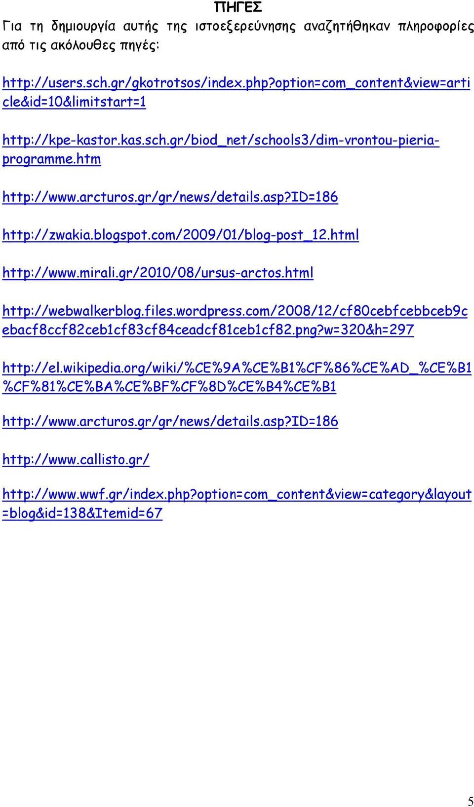 blogspot.com/2009/01/blog-post_12.html http://www.mirali.gr/2010/08/ursus-arctos.html http://webwalkerblog.files.wordpress.com/2008/12/cf80cebfcebbceb9c ebacf8ccf82ceb1cf83cf84ceadcf81ceb1cf82.png?