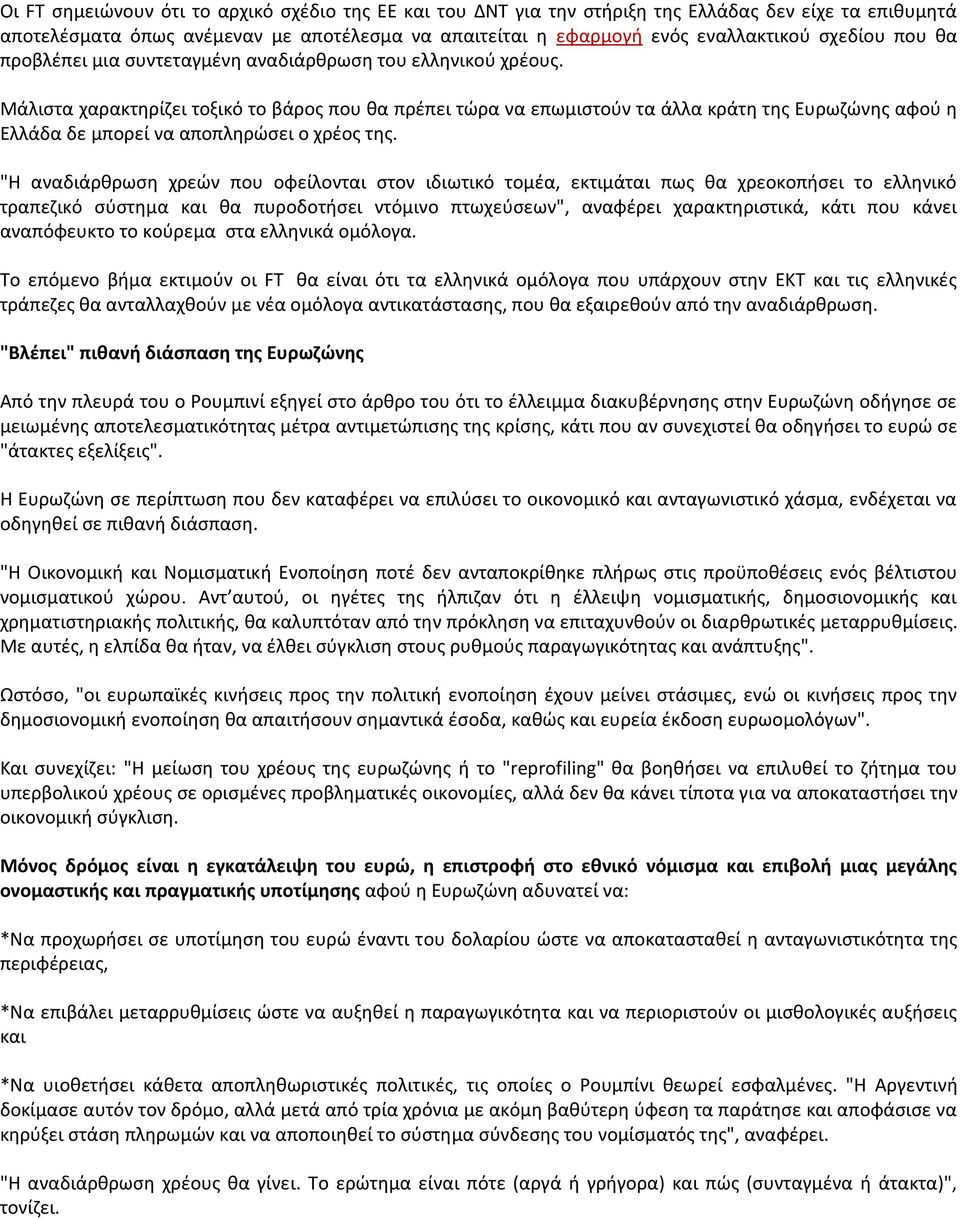 Μάλιςτα χαρακτθρίηει τοξικό το βάροσ που κα πρζπει τϊρα να επωμιςτοφν τα άλλα κράτθ τθσ Ευρωηϊνθσ αφοφ θ Ελλάδα δε μπορεί να αποπλθρϊςει ο χρζοσ τθσ.