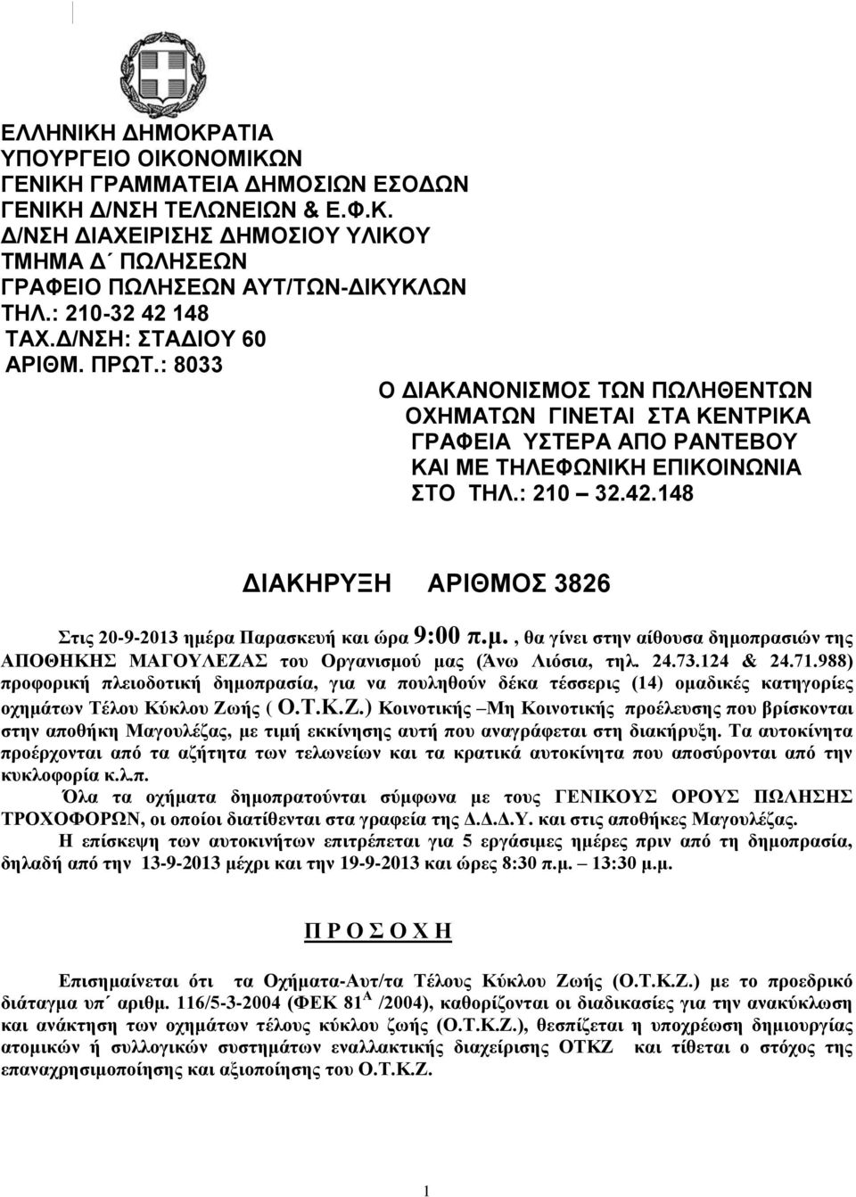 μ., θα γίνει στην αίθουσα δημοπρασιών της ΑΠΟΘΗΚΗΣ ΜΑΓΟΥΛΕΖΑΣ του Οργανισμού μας (Άνω Λιόσια, τηλ. 24.73.124 & 24.71.