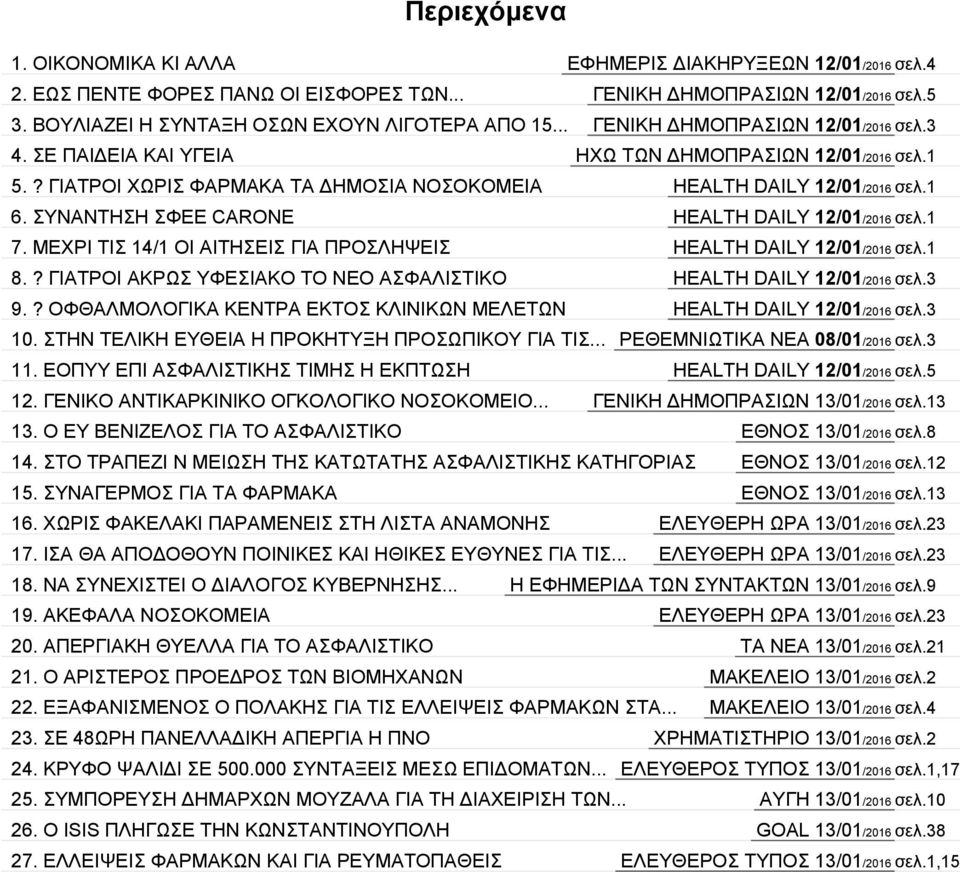 ? ΓΙΑΤΡΟΙ ΧΩΡΙΣ ΦΑΡΜΑΚΑ ΤΑ ΔΗΜΟΣΙΑ ΝΟΣΟΚΟΜΕΙΑ HEALTH DAILY 12/01/2016 σελ.1 6. ΣΥΝΑΝΤΗΣΗ ΣΦΕΕ CARONE HEALTH DAILY 12/01/2016 σελ.1 7.
