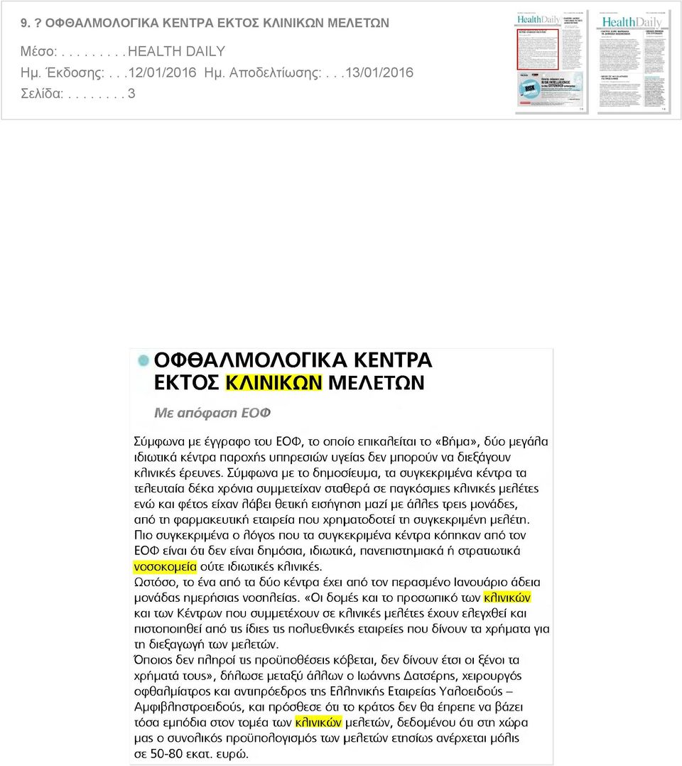 διεξάγουν KfliviKés έρευνε Σύμφωνα με το δημοσίευμα τα συγκεκριμένα κέντρα τα τελευταία δέκα χρόνια συμμετείχαν σταθερά σε παγκόσμιε5 kaivikes perléres ενώ και cpéros είχαν λάβει θετική εισήγηση μαζί