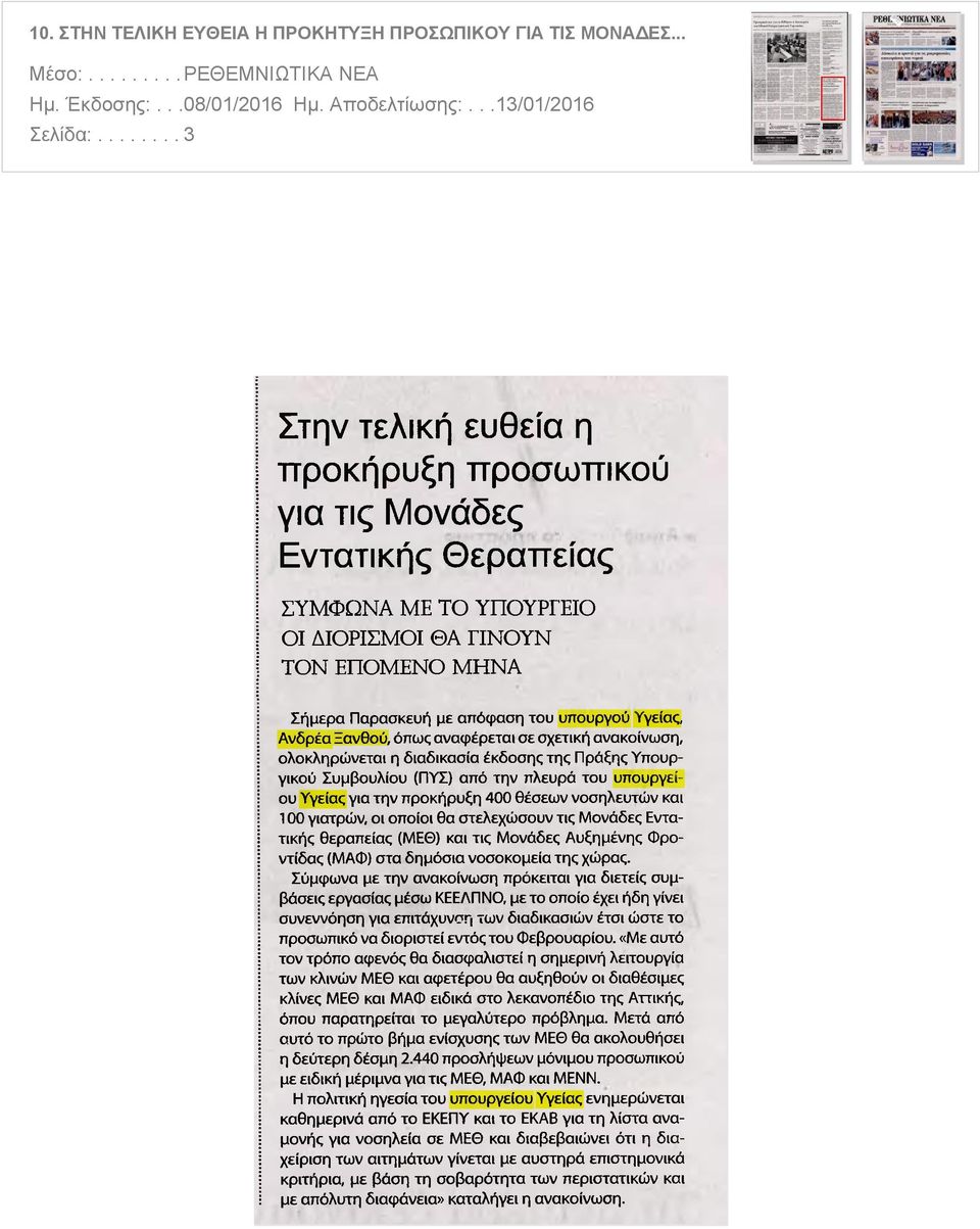 Ανδρέα Ξανθού όπως αναφέρεται σε σχετική ανακοίνωση ολοκληρώνεται η διαδικασία έκδοσης της Πράξης Υπουργικού Συμβουλίου ΠΥΣ από την πλευρά του υπουργείου Υγείας για την προκήρυξη 400 θέσεων