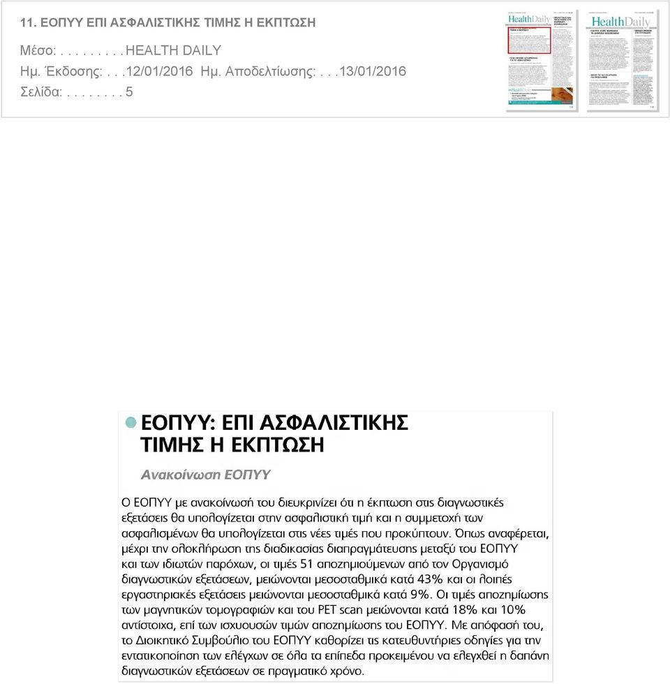 των ασφαλισμένων θα υπολογίζεται oris νέεε τι pes που προκύπτουν Oncos αναφέρεται μέχρι την ολοκλήρωση ms ôiaôikaoias διαπραγμάτευση5 μεταξύ του ΕΟΠΥΥ και των ιδιωτών παρόχων οι ι\μέ5 51