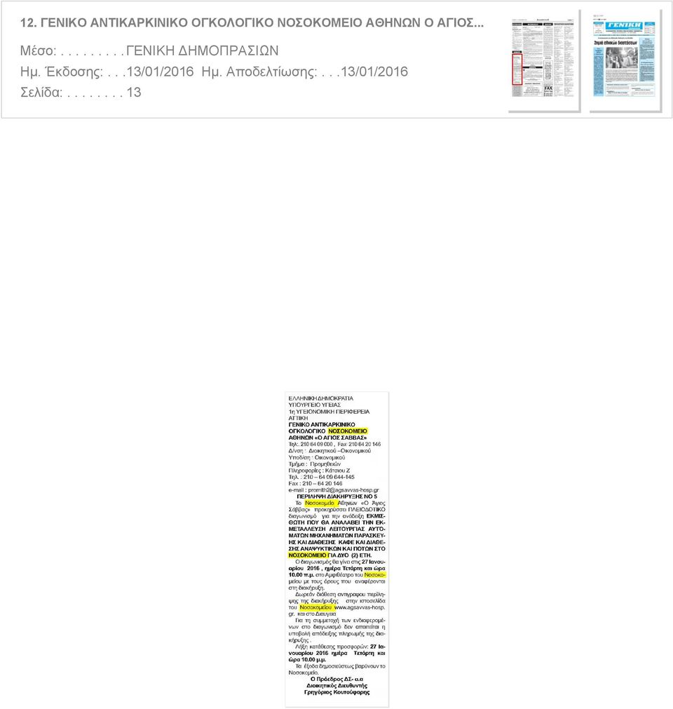 210 64 09 000, Fax: 210 64 20 146 Δ/νση : Διοικητικού -Οικονομικού Υποδ/ση : Οικονομικού Τμήμα : Προμηθειών Πληροφορίες : Κάτσιου Ζ. ΤηΑ.