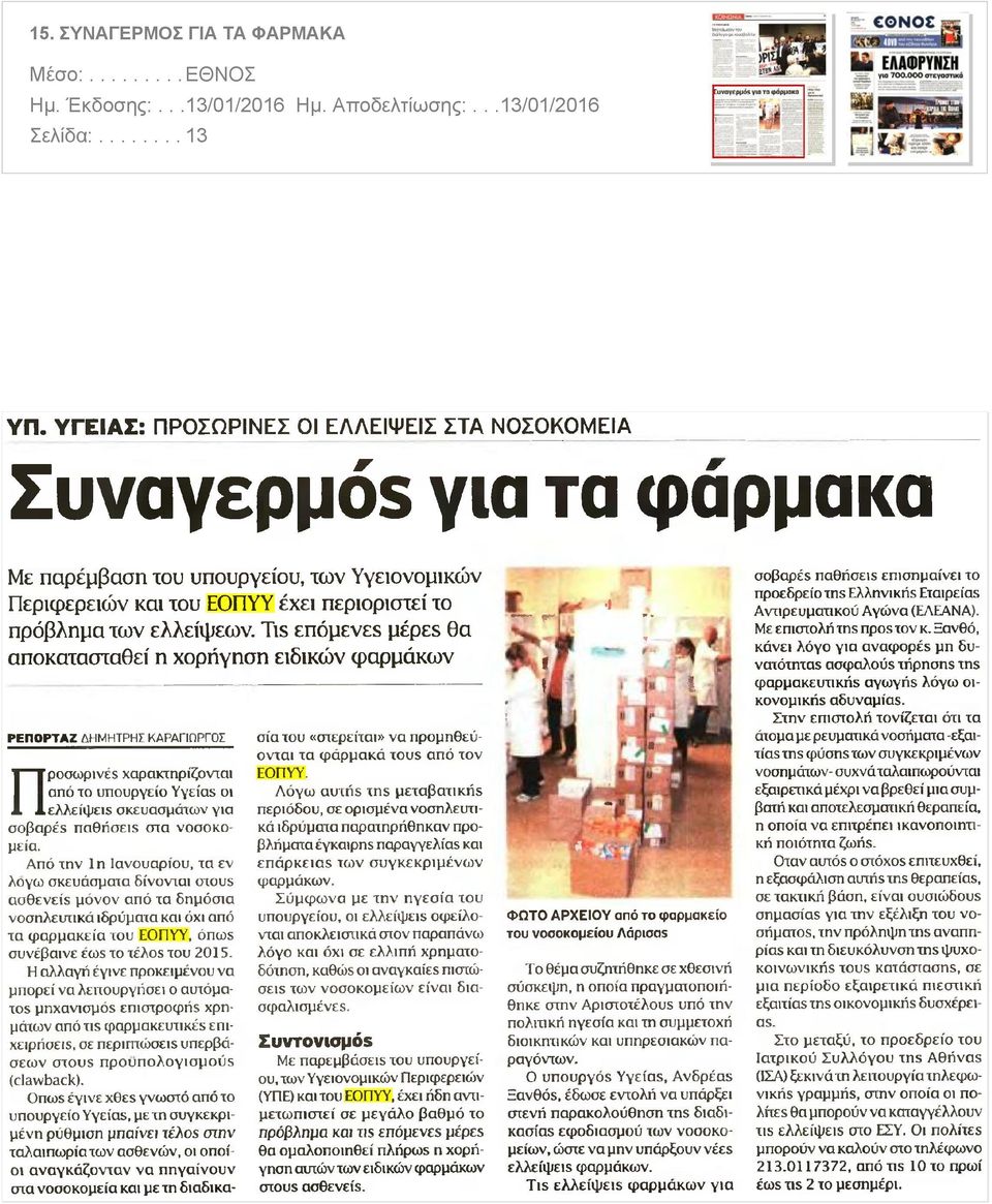 Tis επόμενες μέρες θα αποκατασταθεί η χορήγηση ειδικών φαρμάκων ΡΕΠΟΡΤΑΖ ΔΗΜΗΤΡΗΣ ΚΑΡΑΠΠΡΓΟΣ χαρακτηρίζονται από το υπουργείο Υγείας οι Προσωρινές ελλείψεις σκευασμάτων για σοβαρές παθήσεις στα