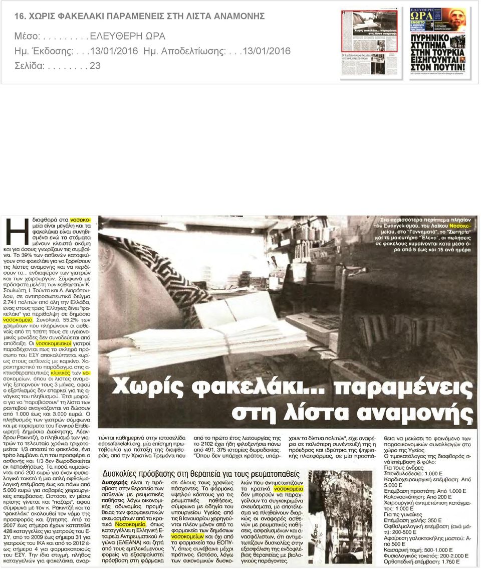 φακελάκι για να ξορκίσουν τις λίστες αναμονής και να κερδίσουν το ενδιαφέρον των γιατρών και των χειρουργών Σύμφωνα με πρόσφατη μελέτη των καθηγητών Κ Σουλιώτη I Τούντα και Λ Λιαρόπου λου σε