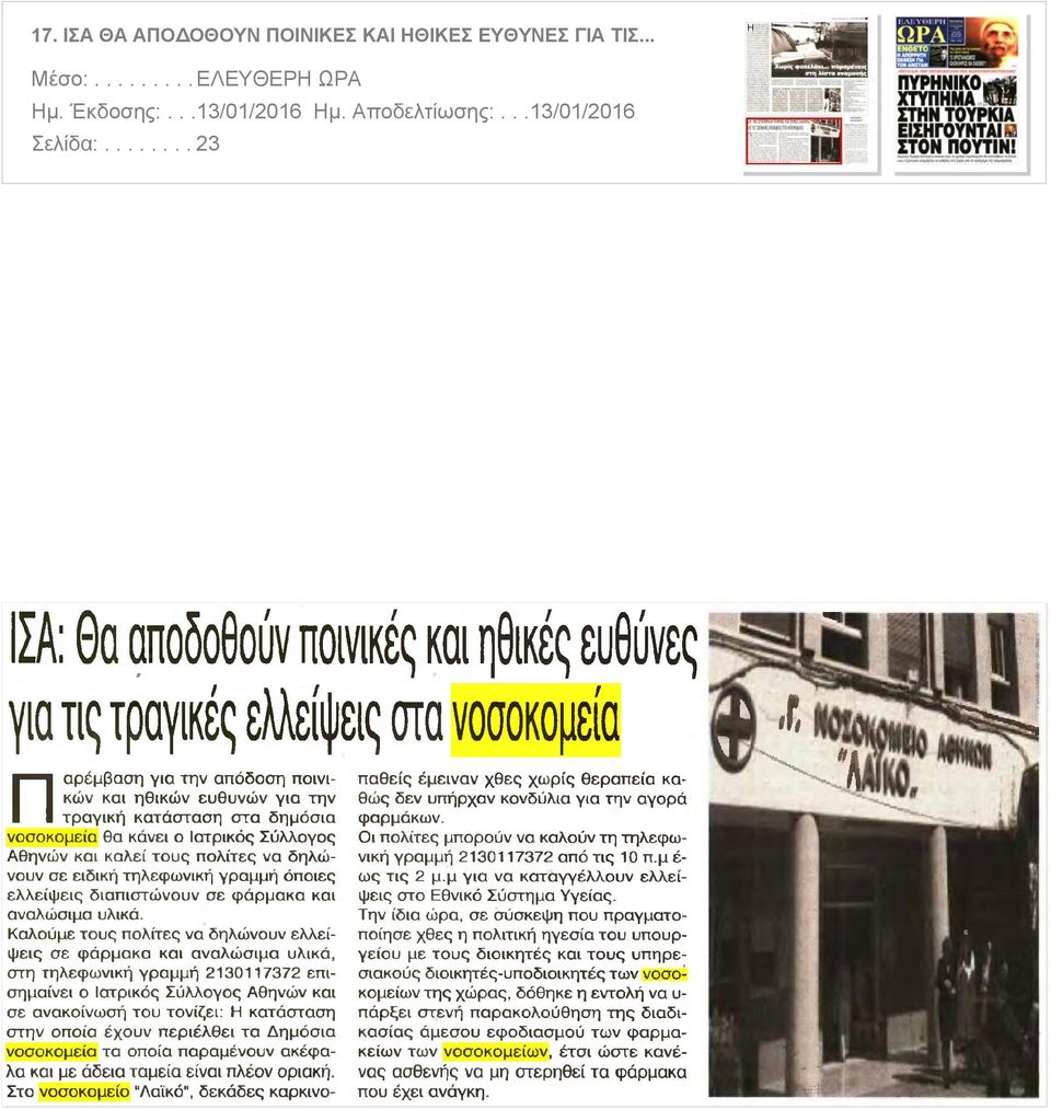 νοσοκομεία θα κάνει ο Ιατρικός Σύλλογος Αθηνών και καλεί τους πολίτες να δηλώνουν σε ειδική τηλεφωνική γραμμή όποιες ελλείψεις διαπιστώνουν σε φάρμακα και αναλώσιμα υλικά Καλούμε τους πολίτες να