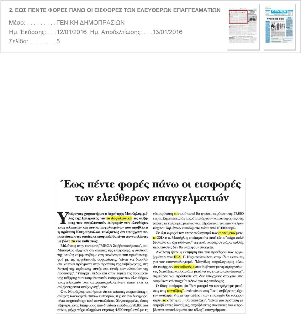 ελευθέρων επαγγελματιών και αυτοαπασχολουμένων που προβλέπει η πρόταση Κατροΰγκαλου τονίζοντας ότι υπάρχουν περιπτώσεις στις οποίες οι εισφορές θα είναι πενταπλάσιες με βάση το νέο καθεστώς Μιλώντας