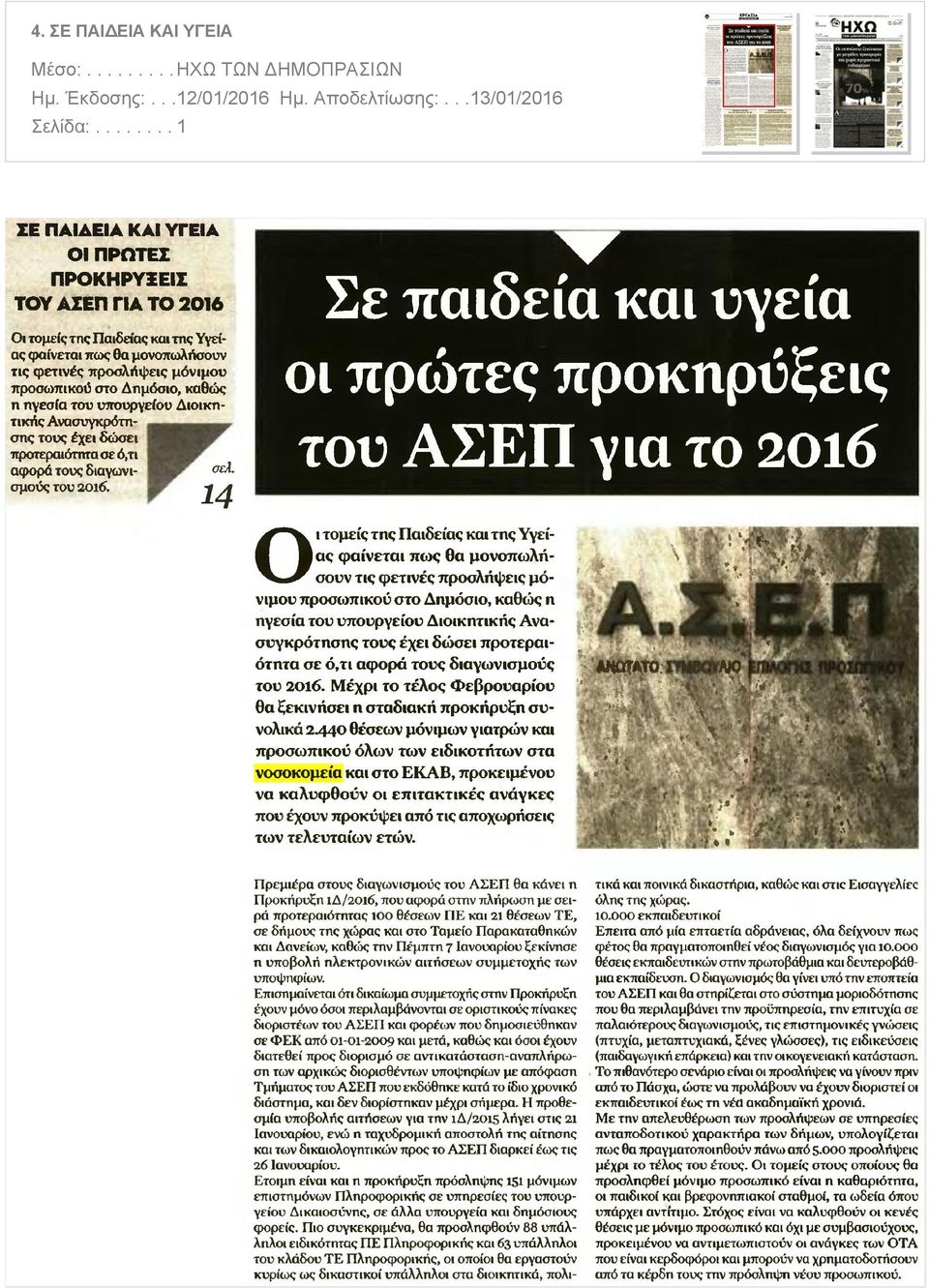 καθώς η ηγεσία του υπουργείου ειου Διοικητικής αιοικη Ανασυγκρότησης τους έχει δώσει προτεραιότητα σε ό,τι αφορά τους διαγωνισμούς του 2θΐ6 σελ 14 Σε παιδεία και υγεία οι πρώτες προκηρύξεις του ΑΣΕΠ