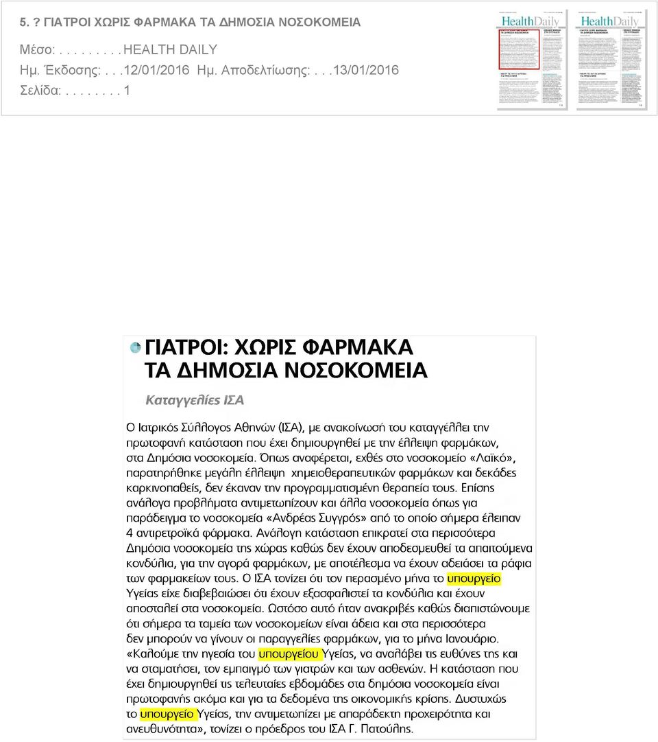 φαρμάκων, σία Δημόσια νοσοκομεία.
