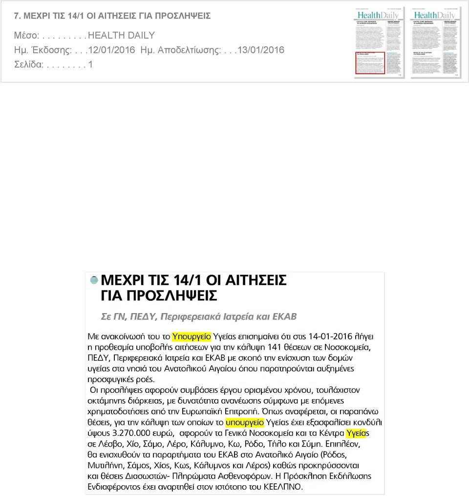 για την κάλυψη 141 θέσεων σε Νοσοκομεία ΠΕΔΥ Περιφερειακά Ιατρεία και ΕΚΑΒ με σκοπό την ενίσχυση των δομών υγεία5 στα νησιά του Ανατολικού Αιγαίου όπου παρατηρούνται αυξημένε προσφυγιά poés Οι