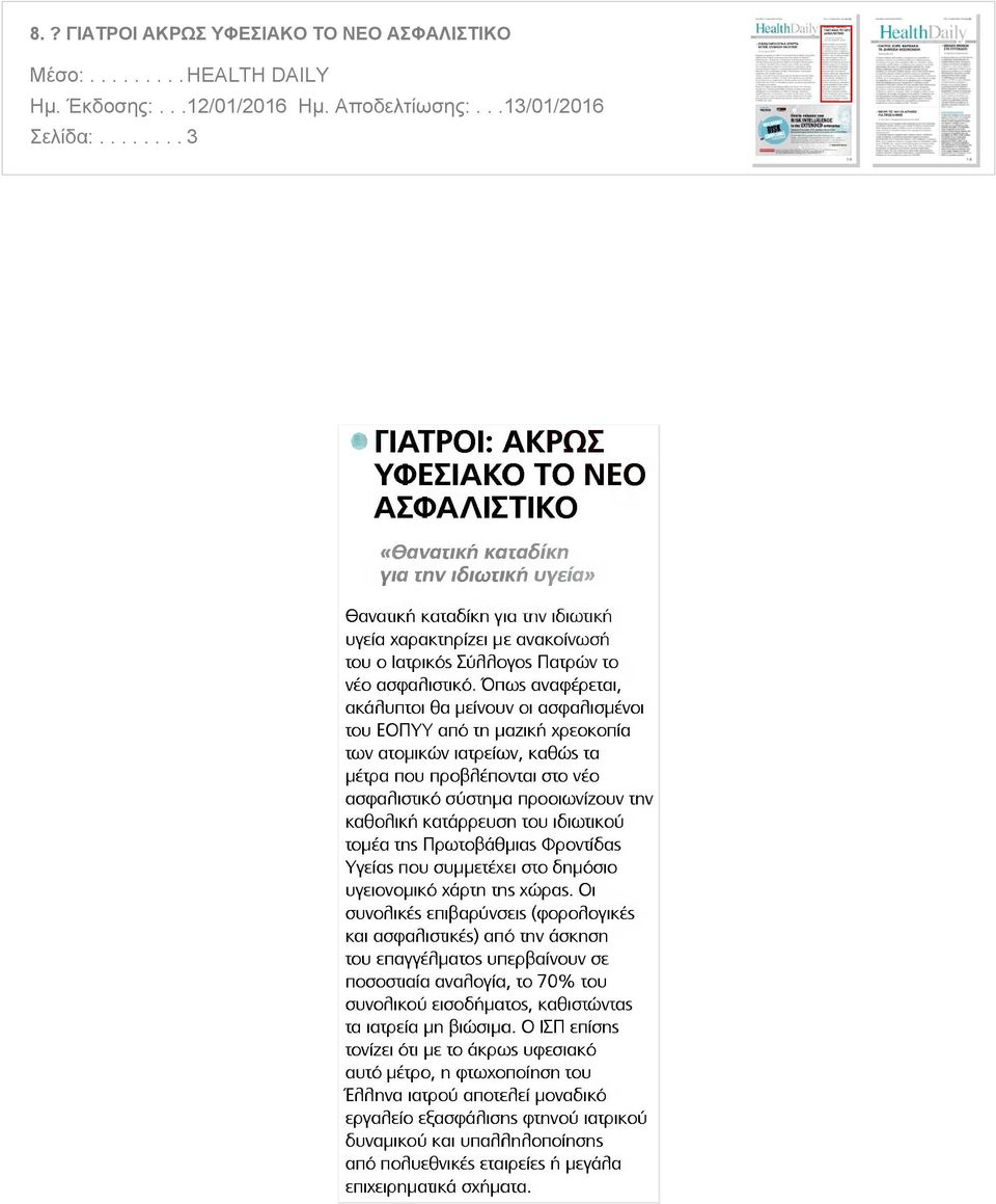 ασφαλιστικό Onoos αναφέρεται ακάλυπτοι θα μείνουν οι ασφαλισμένοι του ΕΟΠΥΥ από τη μαζική χρεοκοπία ίων ατομικών ιατρείων Ka9cbs τα μέτρα που προβλέπονται στο νέο ασφααισιικό σύστημα προοιωνίζουν την