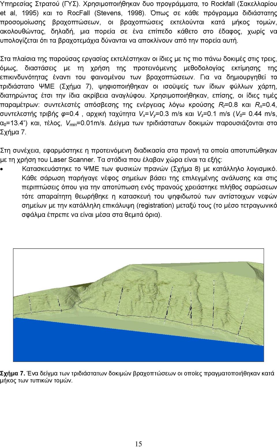 ότι τα βραχοτεμάχια δύνανται να αποκλίνουν από την πορεία αυτή.