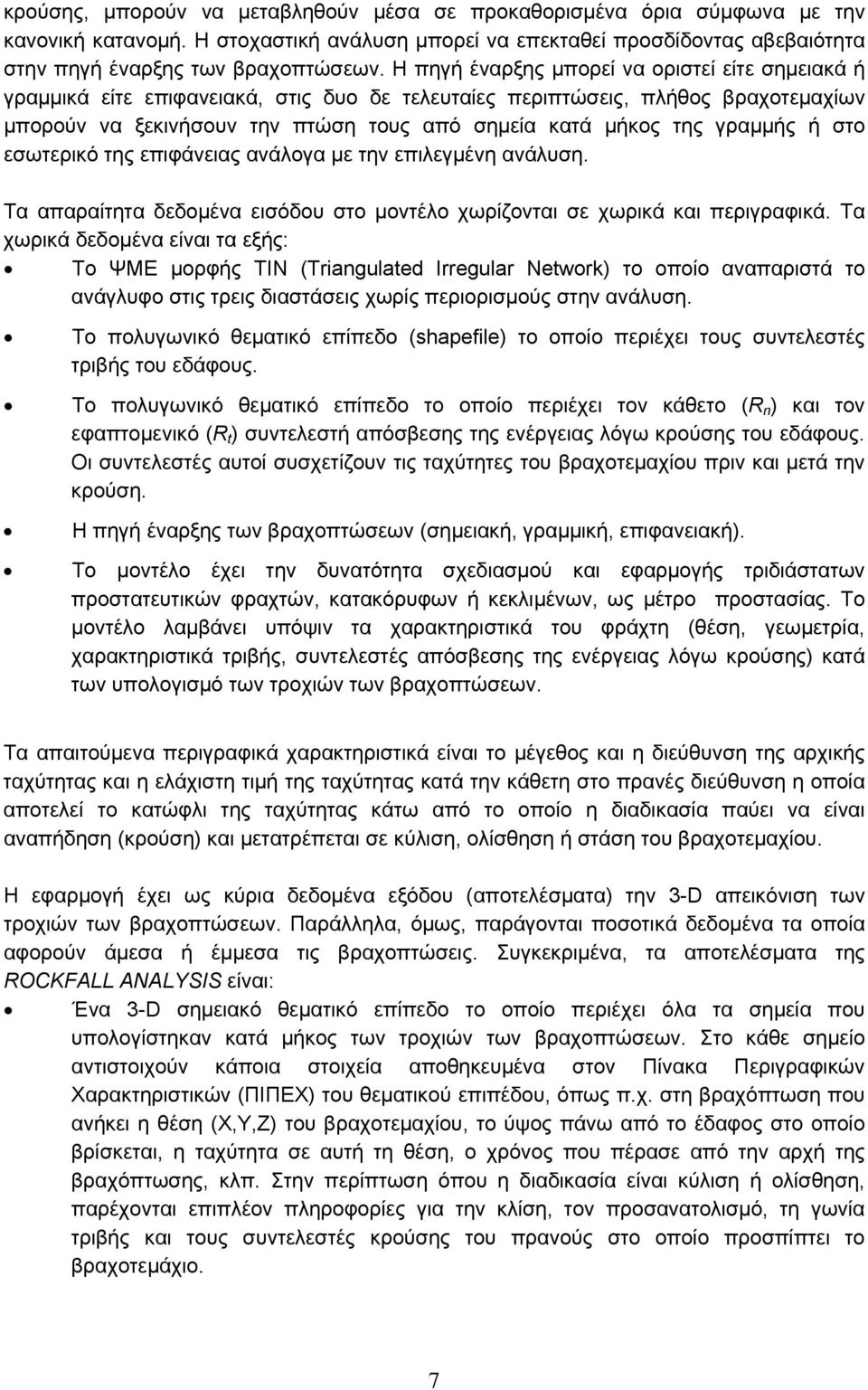 γραμμής ή στο εσωτερικό της επιφάνειας ανάλογα με την επιλεγμένη ανάλυση. Τα απαραίτητα δεδομένα εισόδου στο μοντέλο χωρίζονται σε χωρικά και περιγραφικά.