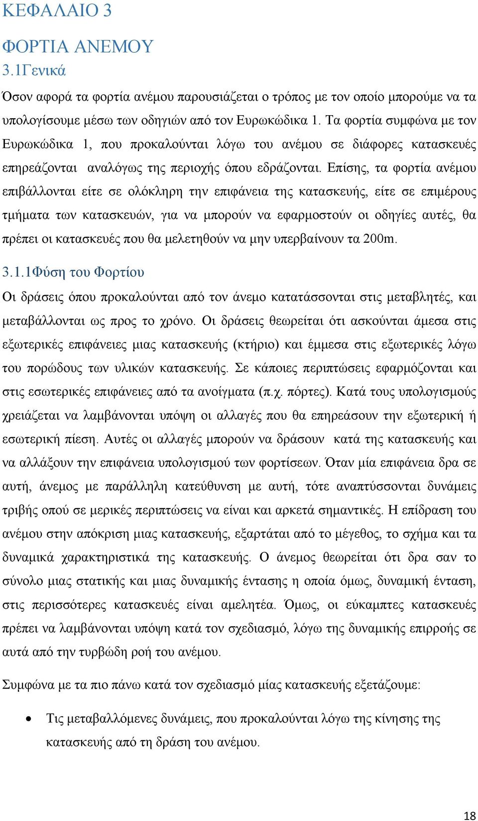 Επίσης, τα φορτία ανέμου επιβάλλονται είτε σε ολόκληρη την επιφάνεια της κατασκευής, είτε σε επιμέρους τμήματα των κατασκευών, για να μπορούν να εφαρμοστούν οι οδηγίες αυτές, θα πρέπει οι κατασκευές