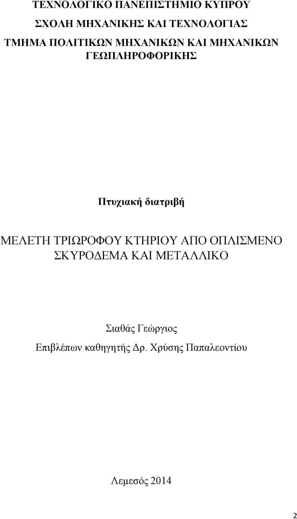 διατριβή ΜΕΛΕΤΗ ΤΡΙΩΡΟΦΟΥ ΚΤΗΡΙΟΥ ΑΠΟ ΟΠΛΙΣΜΕΝΟ ΣΚΥΡΟΔΕΜΑ ΚΑΙ