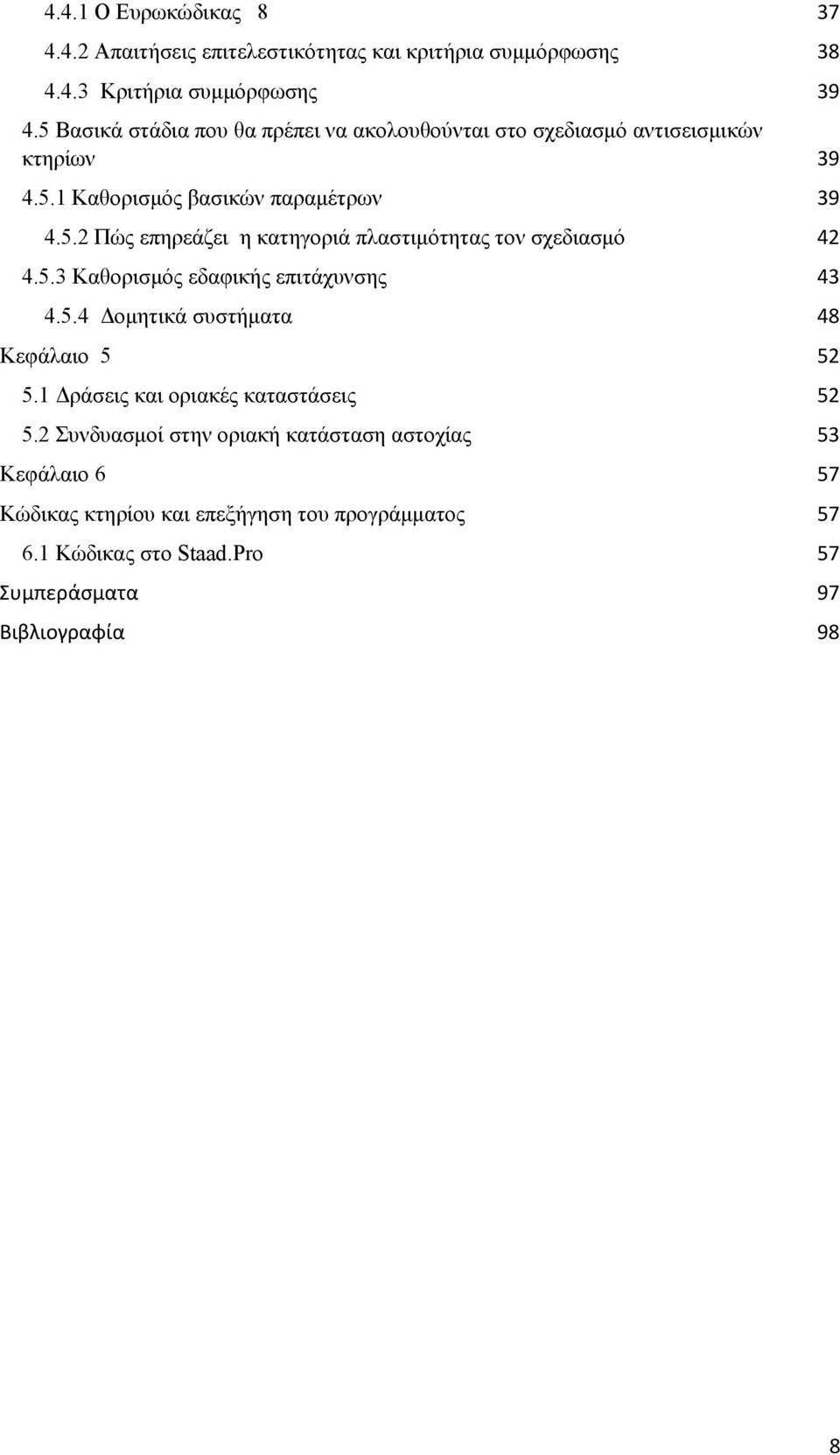 5.3 Καθορισμός εδαφικής επιτάχυνσης 43 4.5.4 Δομητικά συστήματα 48 Κεφάλαιο 5 52 5.1 Δράσεις και οριακές καταστάσεις 52 5.