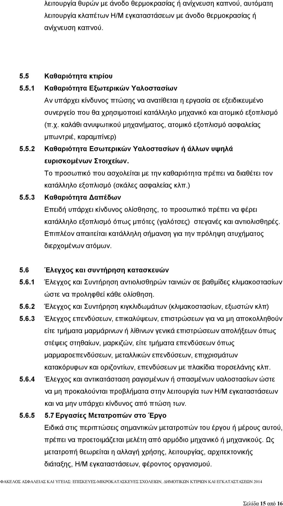 χ. καλάθι ανυψωτικού μηχανήματος, ατομικό εξοπλισμό ασφαλείας μπωντριέ, καραμπίνερ) 5.5.2 Καθαριότητα Εσωτερικών Υαλοστασίων ή άλλων υψηλά ευρισκομένων Στοιχείων.