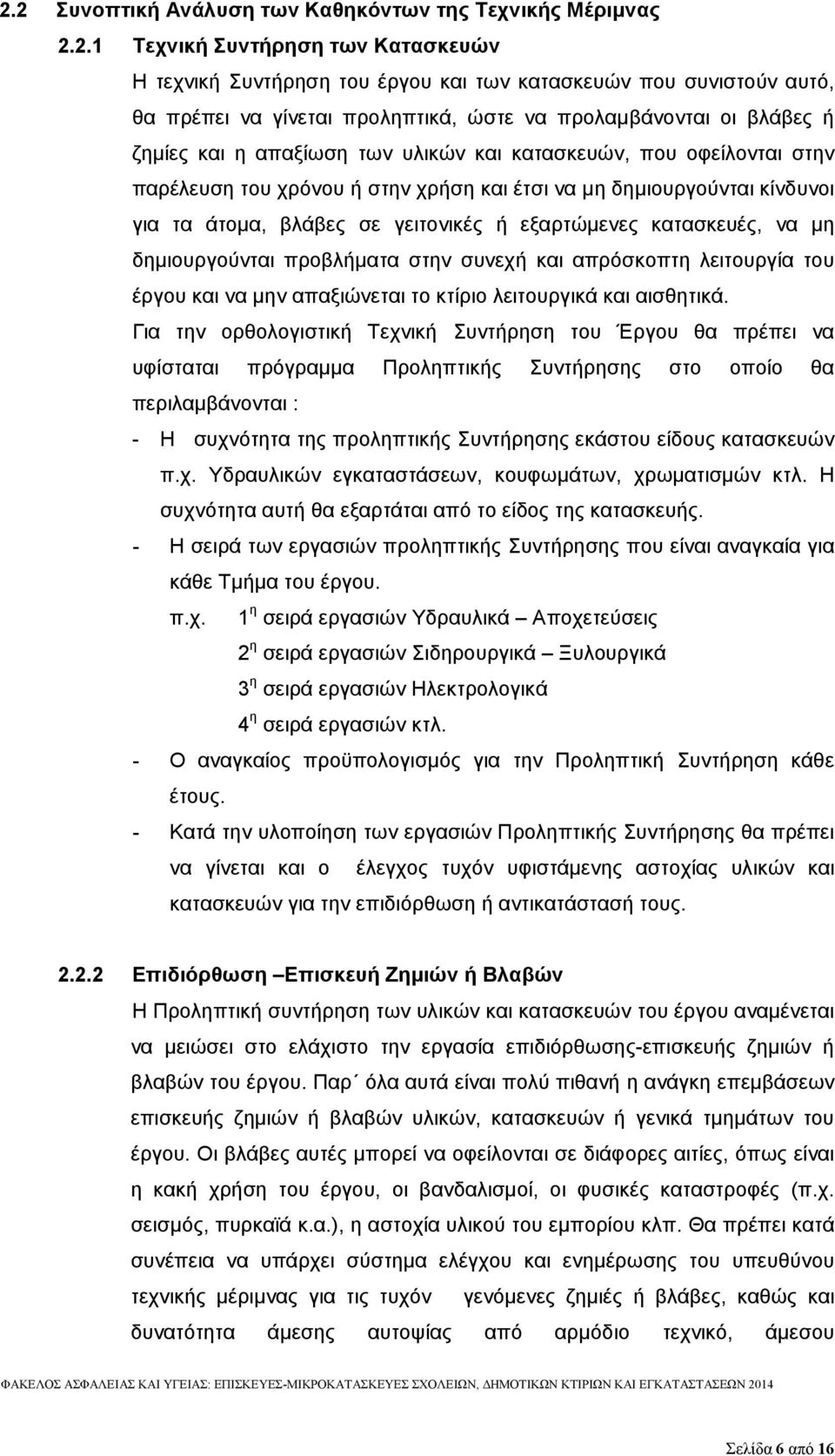 σε γειτονικές ή εξαρτώμενες κατασκευές, να μη δημιουργούνται προβλήματα στην συνεχή και απρόσκοπτη λειτουργία του έργου και να μην απαξιώνεται το κτίριο λειτουργικά και αισθητικά.