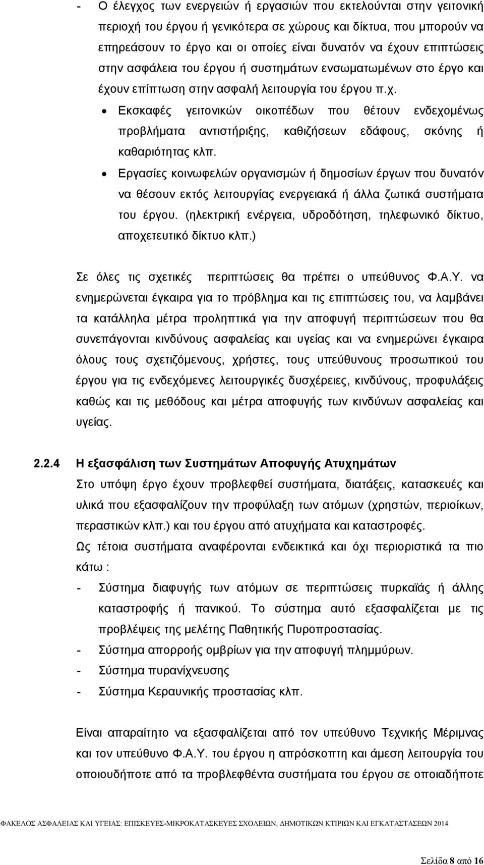 υν επίπτωση στην ασφαλή λειτουργία του έργου π.χ. Εκσκαφές γειτονικών οικοπέδων που θέτουν ενδεχομένως προβλήματα αντιστήριξης, καθιζήσεων εδάφους, σκόνης ή καθαριότητας κλπ.